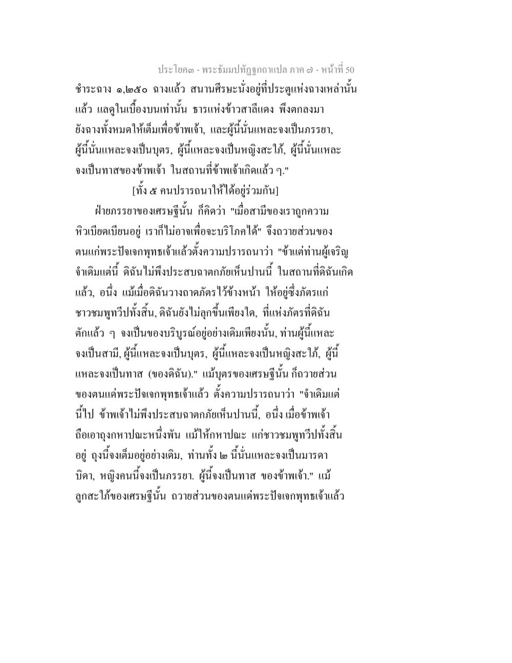 พระอิฐมปฐิฏกของแปล ภาค ๑ พระธัมมปทัฏฐกถา แปลภาค 7 หน้า 52