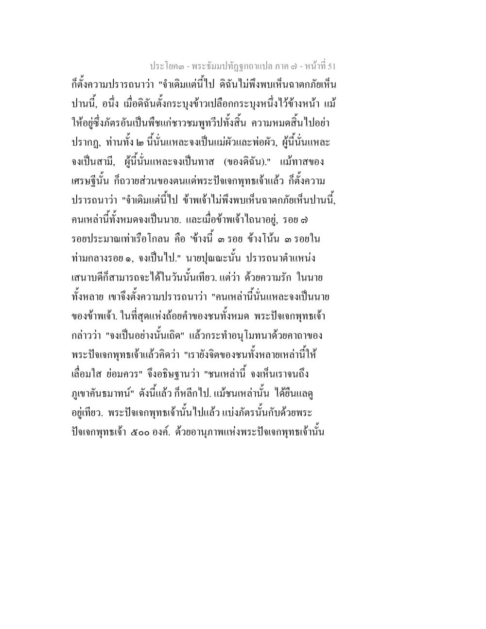 พระธรรมปิฎกอรรถกาเสนภาค ๑ หน้า ที่ 51 พระธัมมปทัฏฐกถา แปลภาค 7 หน้า 53