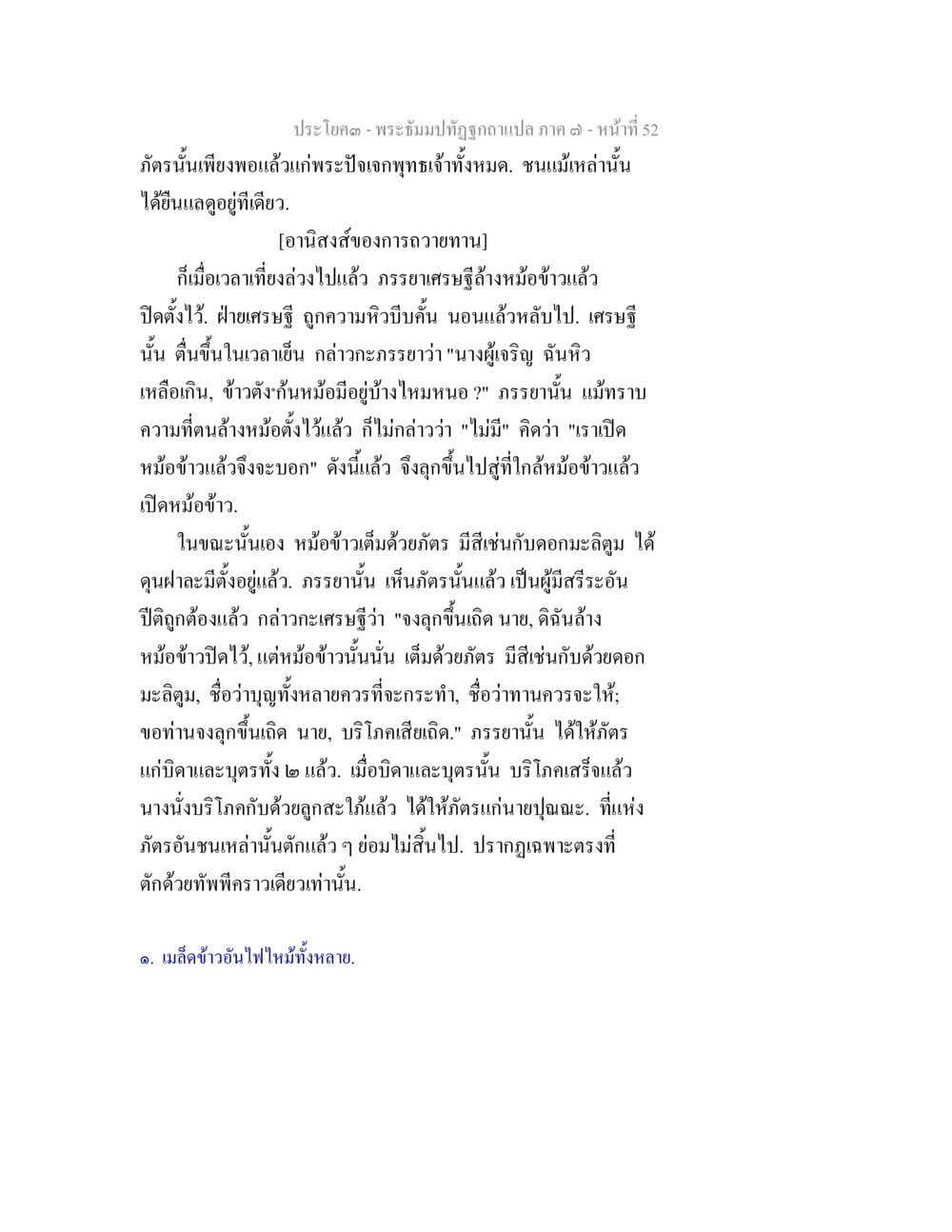 พระอึมปาปฏิญญา แปลภาค ๑๗ - หน้าที่ ๕๒ พระธัมมปทัฏฐกถา แปลภาค 7 หน้า 54