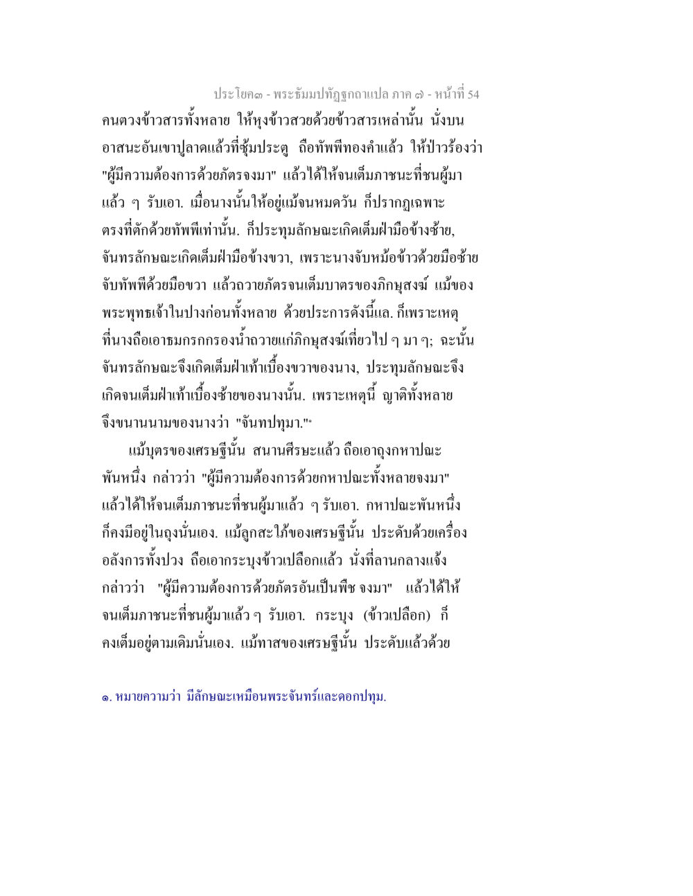 พระธีมปฏิธิฏากแปลภาค ๑ หน้าที่ 54 พระธัมมปทัฏฐกถา แปลภาค 7 หน้า 56