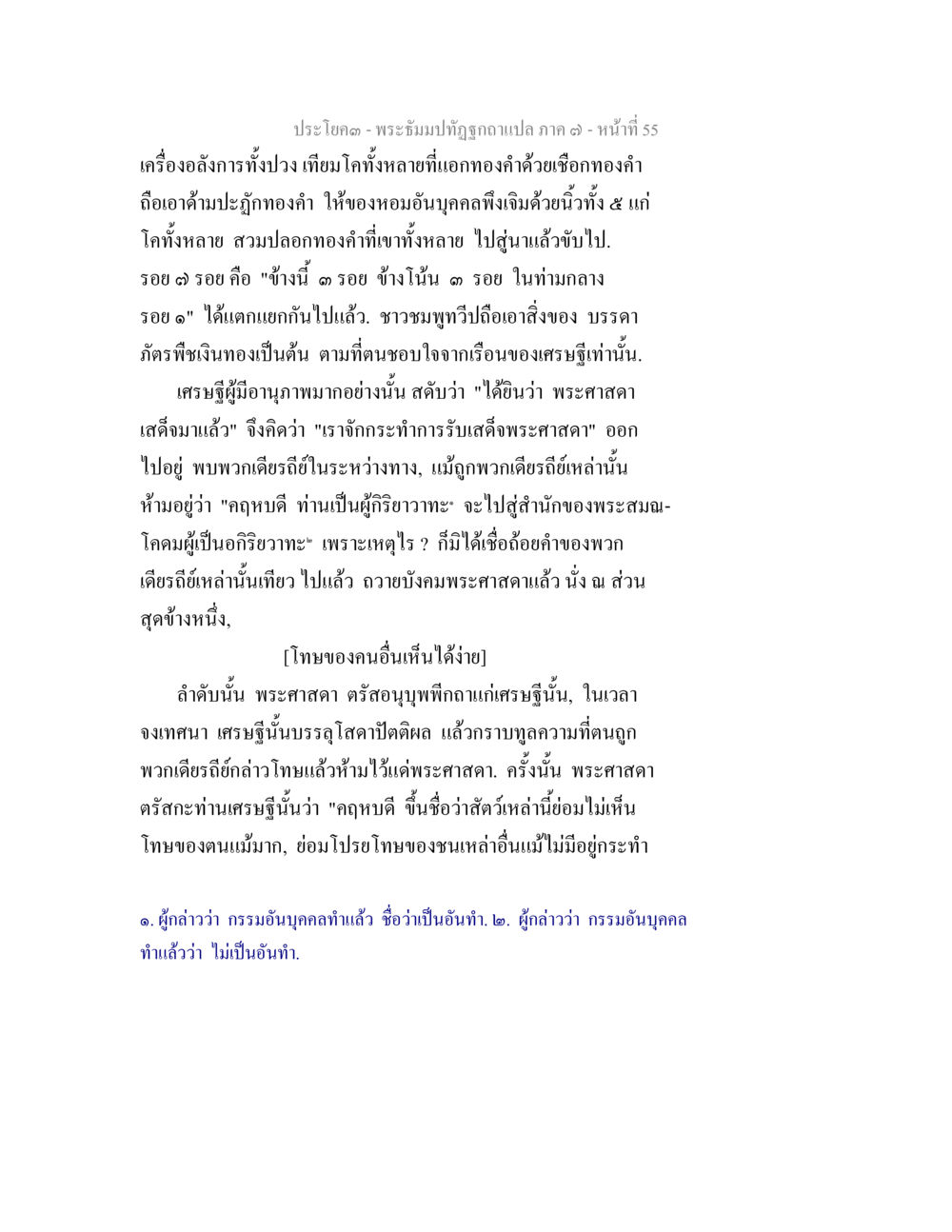 พระมังปฏิญญาพิษฎาภาเสา ภาค ๑: เครื่องล้างการและโทษของคน พระธัมมปทัฏฐกถา แปลภาค 7 หน้า 57