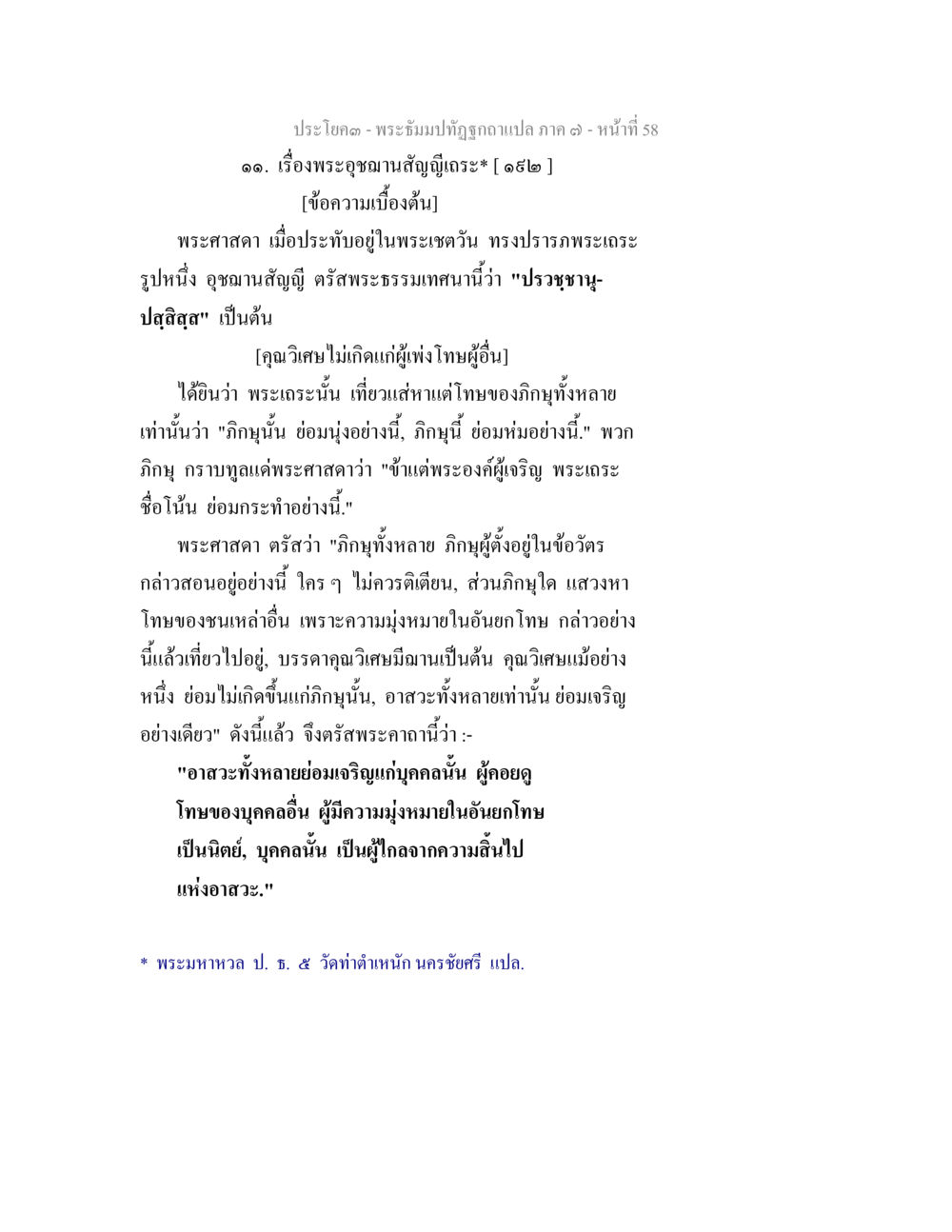 null พระธัมมปทัฏฐกถา แปลภาค 7 หน้า 60