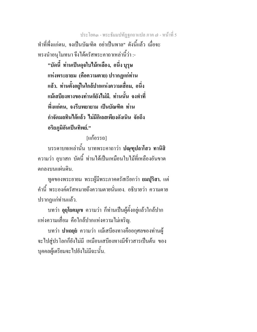 พระธัมปทีปฏิชาคาแห่ง ๑ - หน้าที่ 5 พระธัมมปทัฏฐกถา แปลภาค 7 หน้า 7