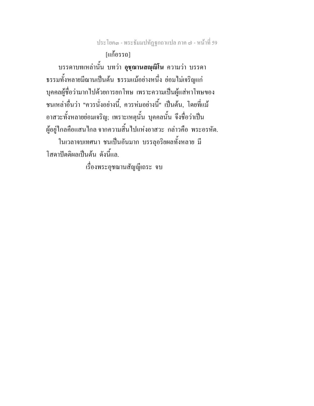 การวิเคราะห์เรื่องพระอิฐบุตรซื่อ พระธัมมปทัฏฐกถา แปลภาค 7 หน้า 61