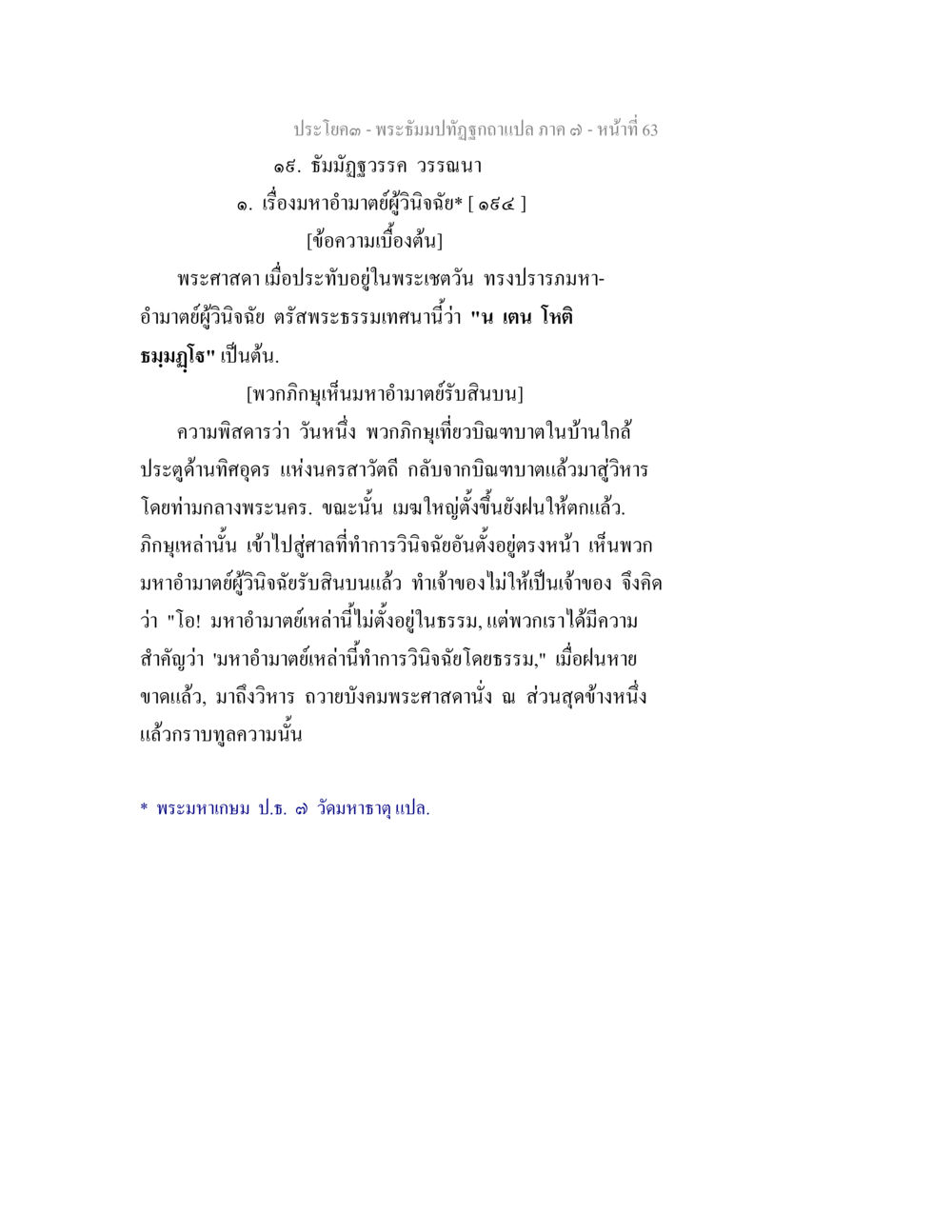 ธมฺมภาวนา วรรณนา พระธัมมปทัฏฐกถา แปลภาค 7 หน้า 65