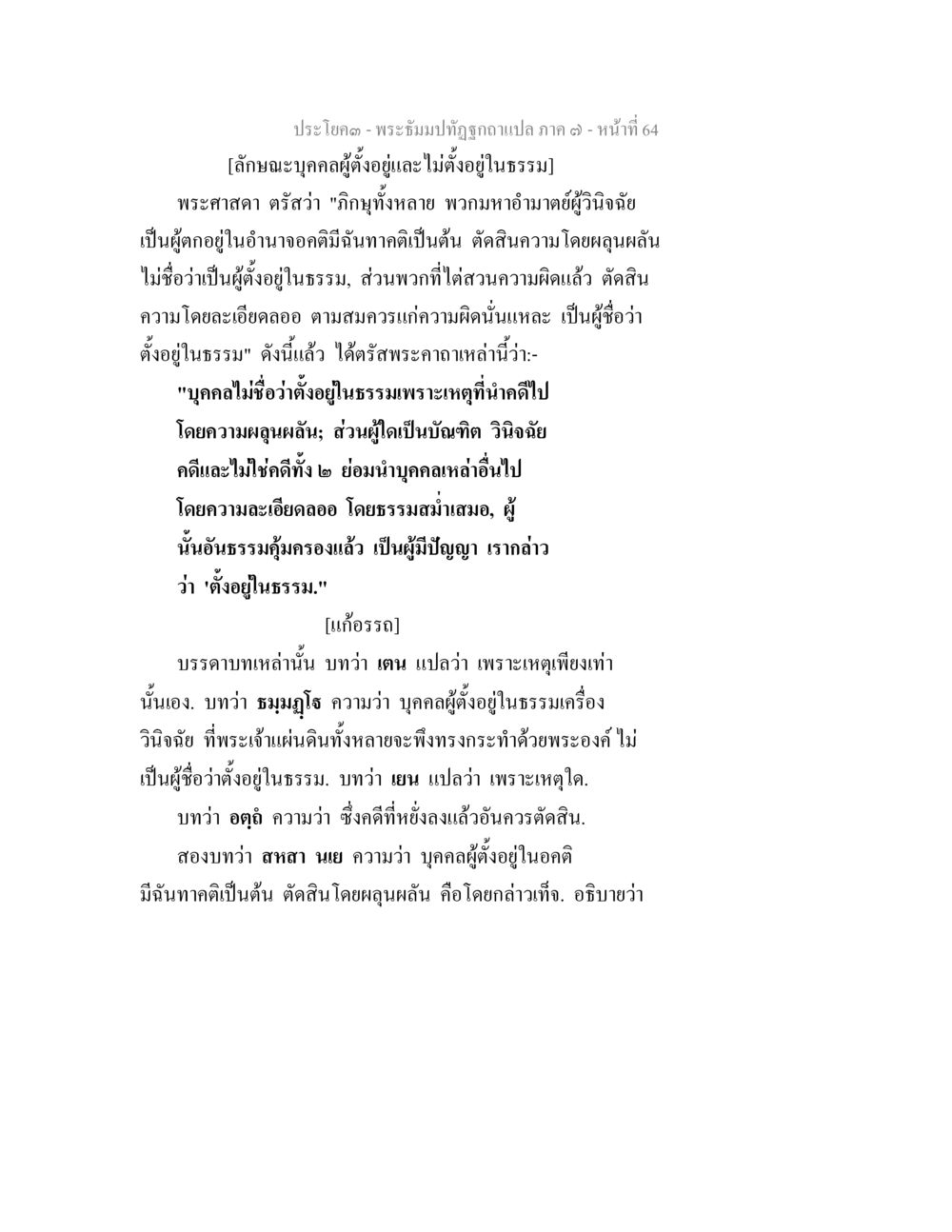 ลักษณะบุคคลผู้ตั้งอยู่ในธรรม พระธัมมปทัฏฐกถา แปลภาค 7 หน้า 66
