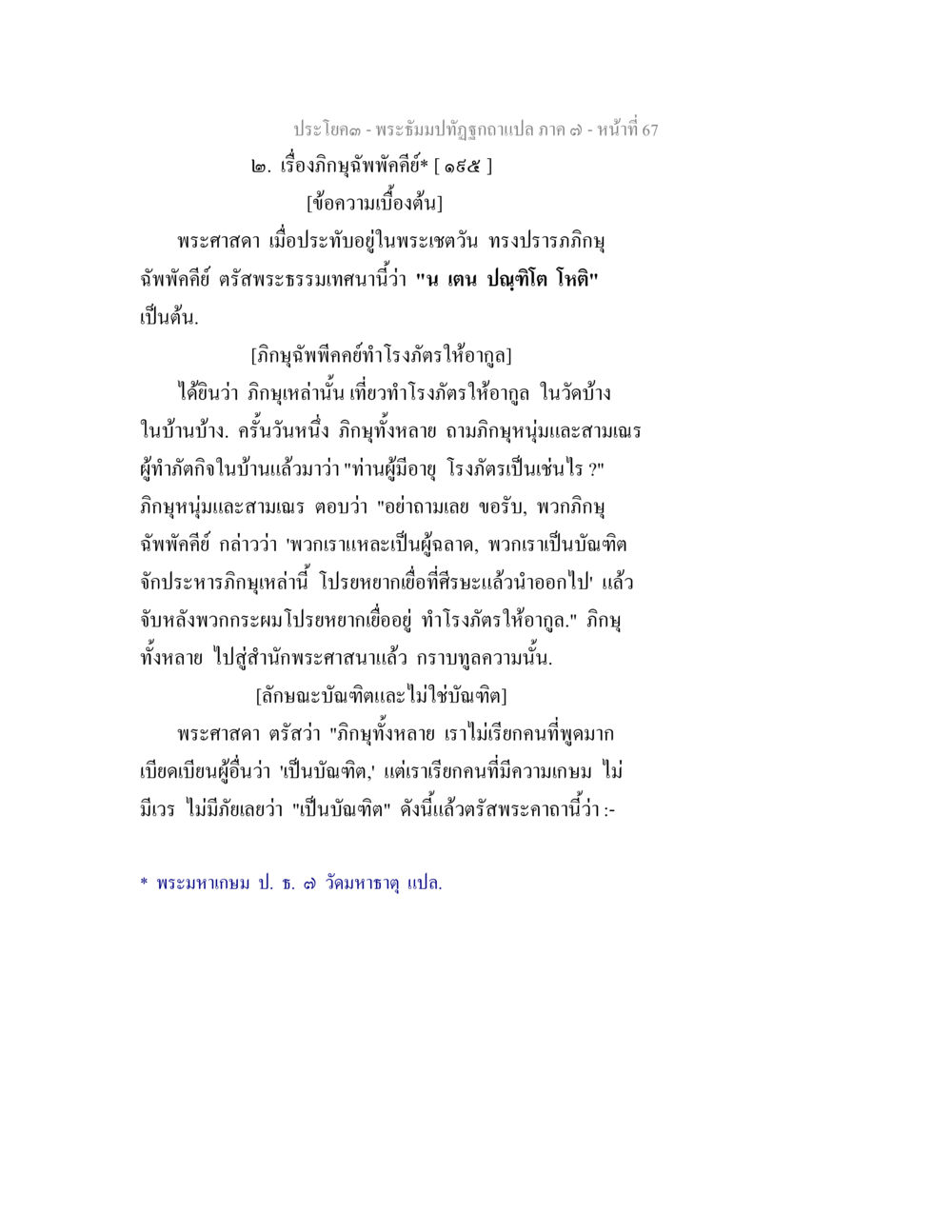 พระธรรมปิฎกฉบับภาษาแปล ภาค ๑๙ - หน้าที่ 67 พระธัมมปทัฏฐกถา แปลภาค 7 หน้า 69