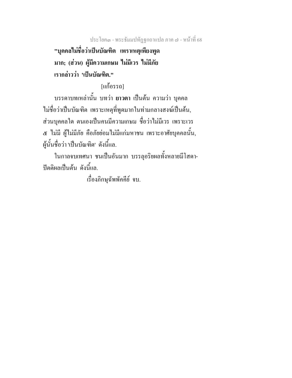 พระบำบัดปัญญา ภาค ๑ หน้า 68 พระธัมมปทัฏฐกถา แปลภาค 7 หน้า 70