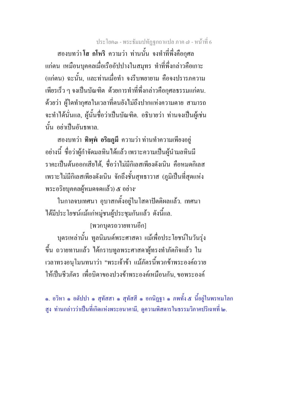 ธรรมะและการปฏิบัติสะท้อนในพระพุทธศาสนา พระธัมมปทัฏฐกถา แปลภาค 7 หน้า 8