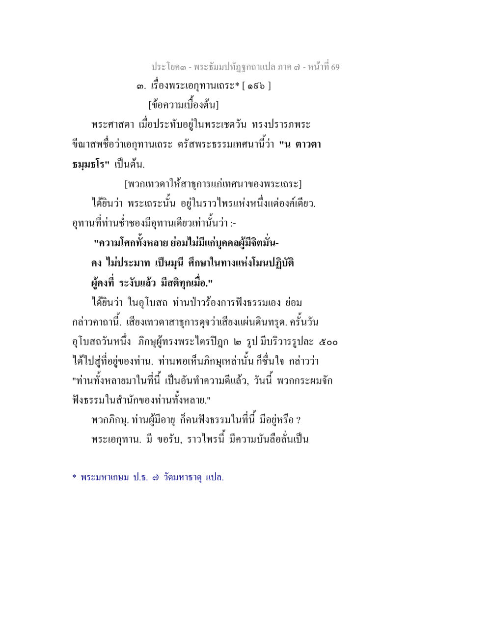 พระอธิฐานพิธีบูชาเทวา ภาค ๑๙ พระธัมมปทัฏฐกถา แปลภาค 7 หน้า 71