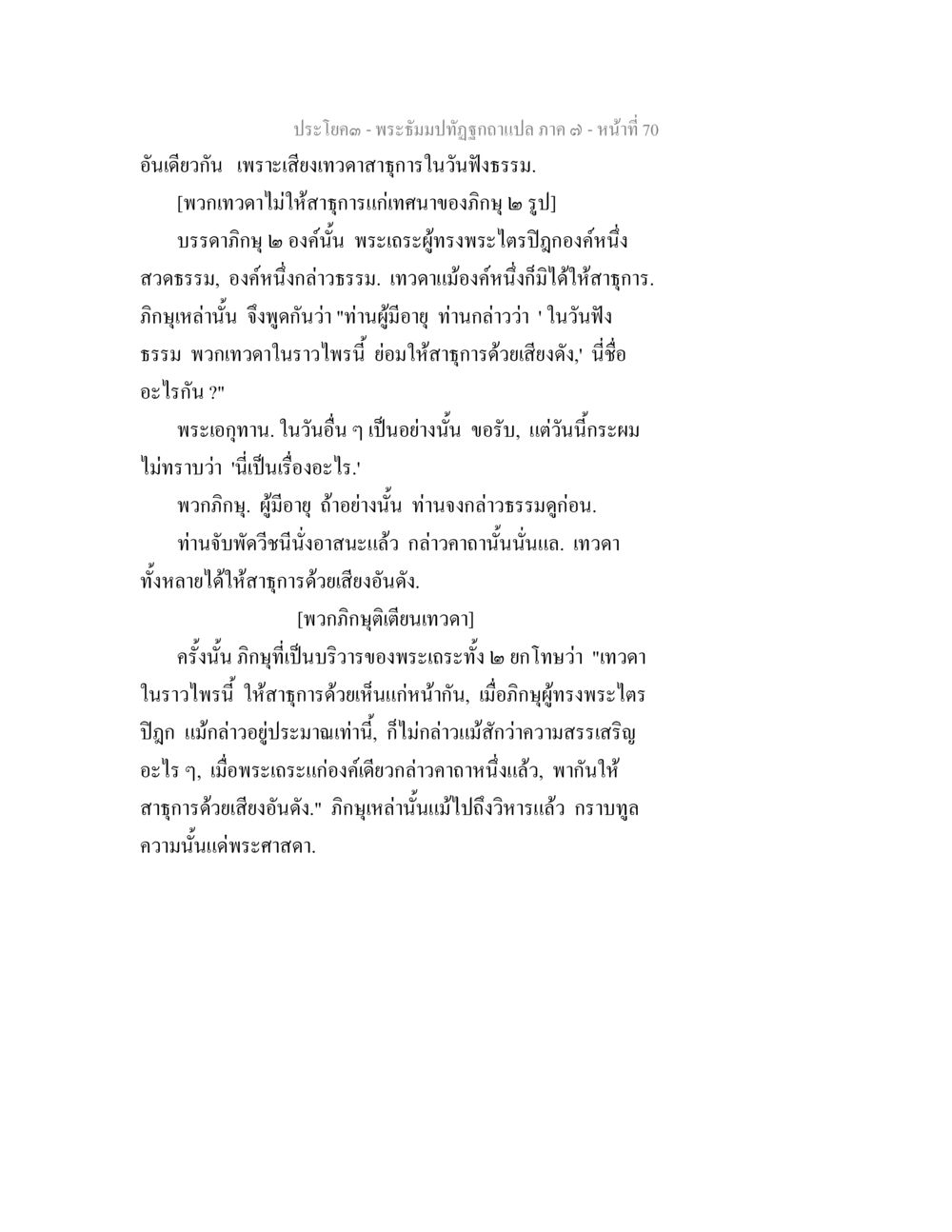 พระธรรมปฏิฐิโก แปลภาค ๑ หน้า 70 พระธัมมปทัฏฐกถา แปลภาค 7 หน้า 72