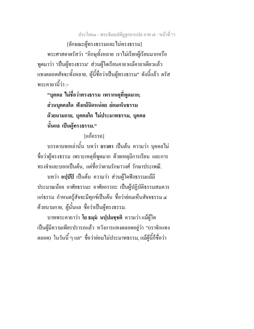 ลักษณะผู้ทรงธรรมและไม่ทรงธรรม พระธัมมปทัฏฐกถา แปลภาค 7 หน้า 73