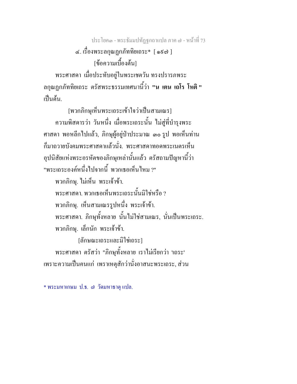 เรื่องพระคุณภูมิทิพย์เถร พระธัมมปทัฏฐกถา แปลภาค 7 หน้า 75