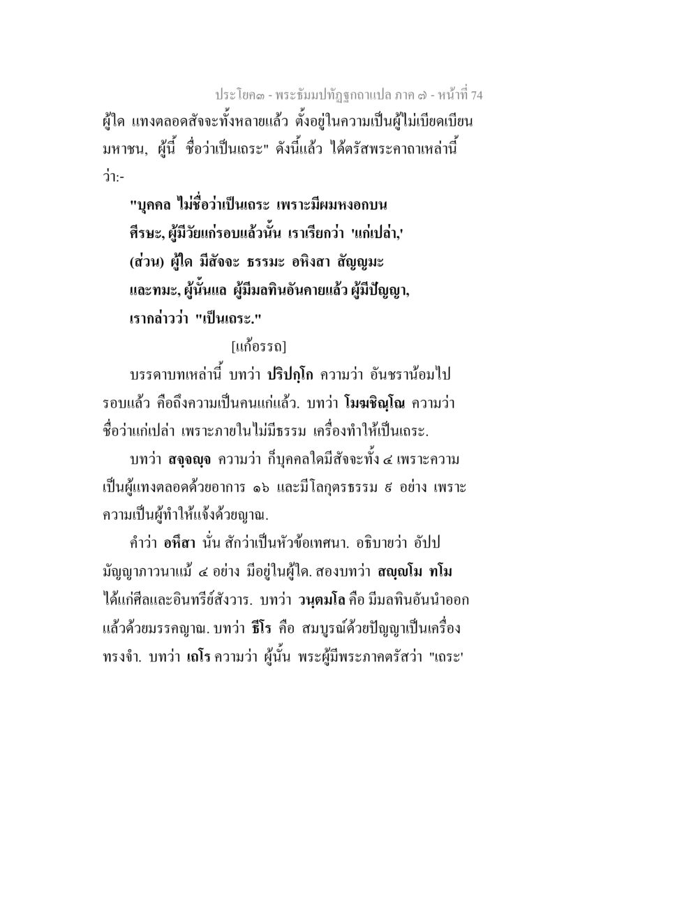 พระธรรมปฏิญาณฉบับแปล ภาค ๑ หน้า 74 พระธัมมปทัฏฐกถา แปลภาค 7 หน้า 76