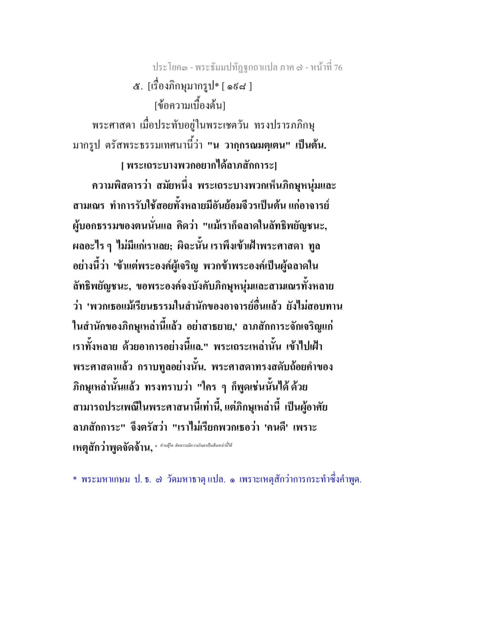 พระศาสดาและอภิญญา พระธัมมปทัฏฐกถา แปลภาค 7 หน้า 78