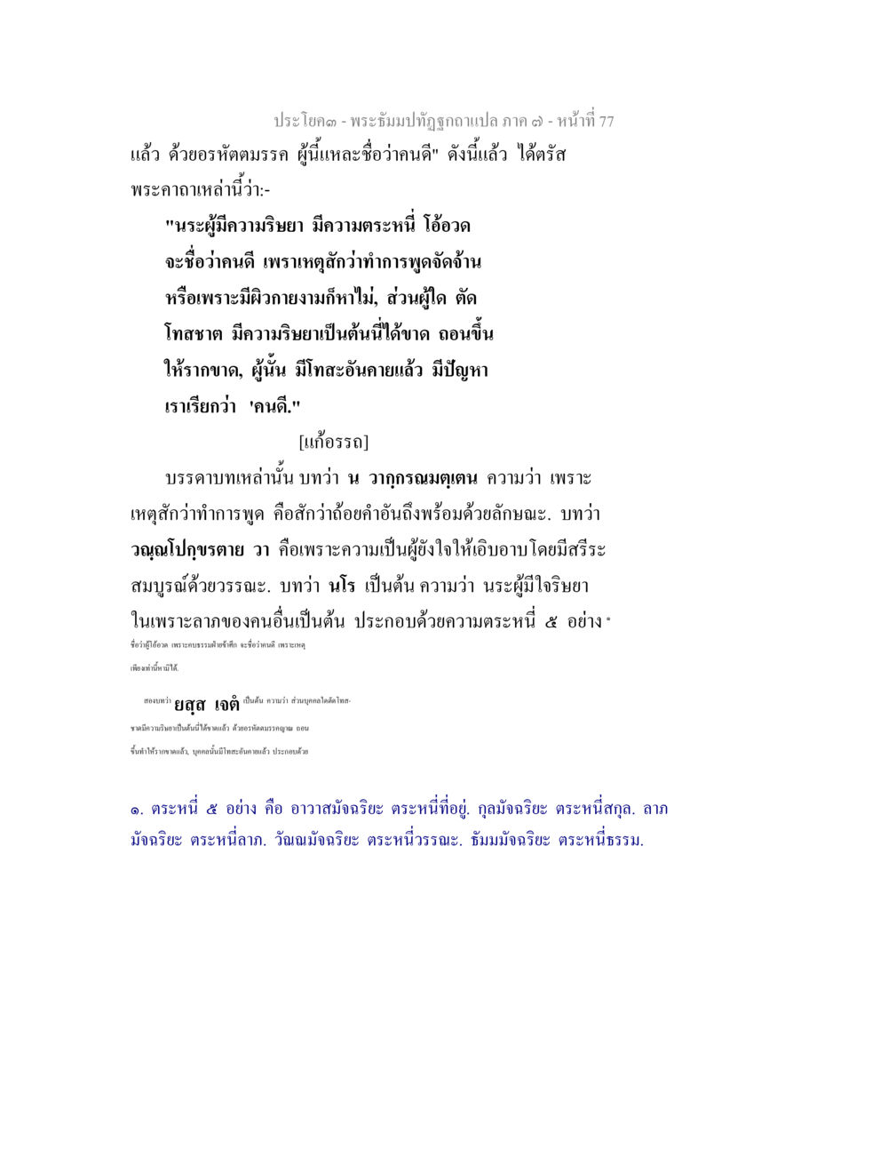 พระธัมปิฏกฐากาแปล ภาค ๑: บทวิเคราะห์ความเป็นคนดี พระธัมมปทัฏฐกถา แปลภาค 7 หน้า 79