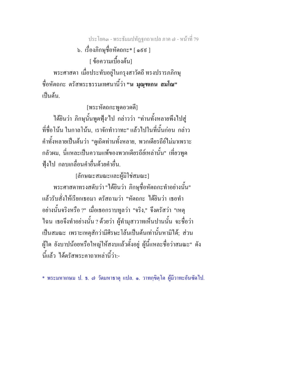 null พระธัมมปทัฏฐกถา แปลภาค 7 หน้า 81
