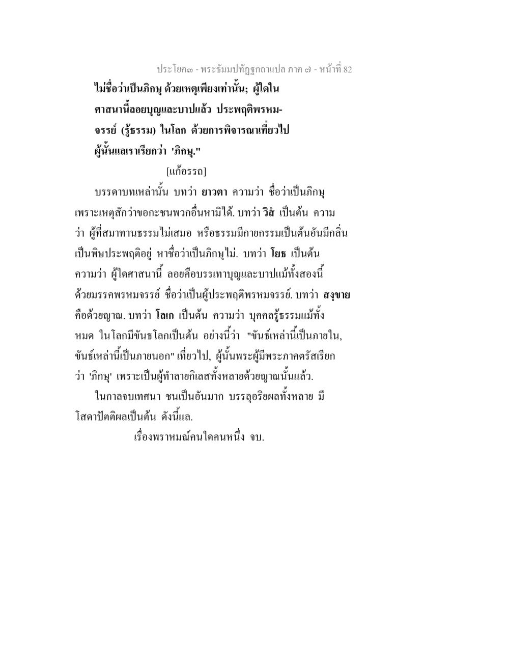 ความหมายของภิกษุในศาสนา พระธัมมปทัฏฐกถา แปลภาค 7 หน้า 84