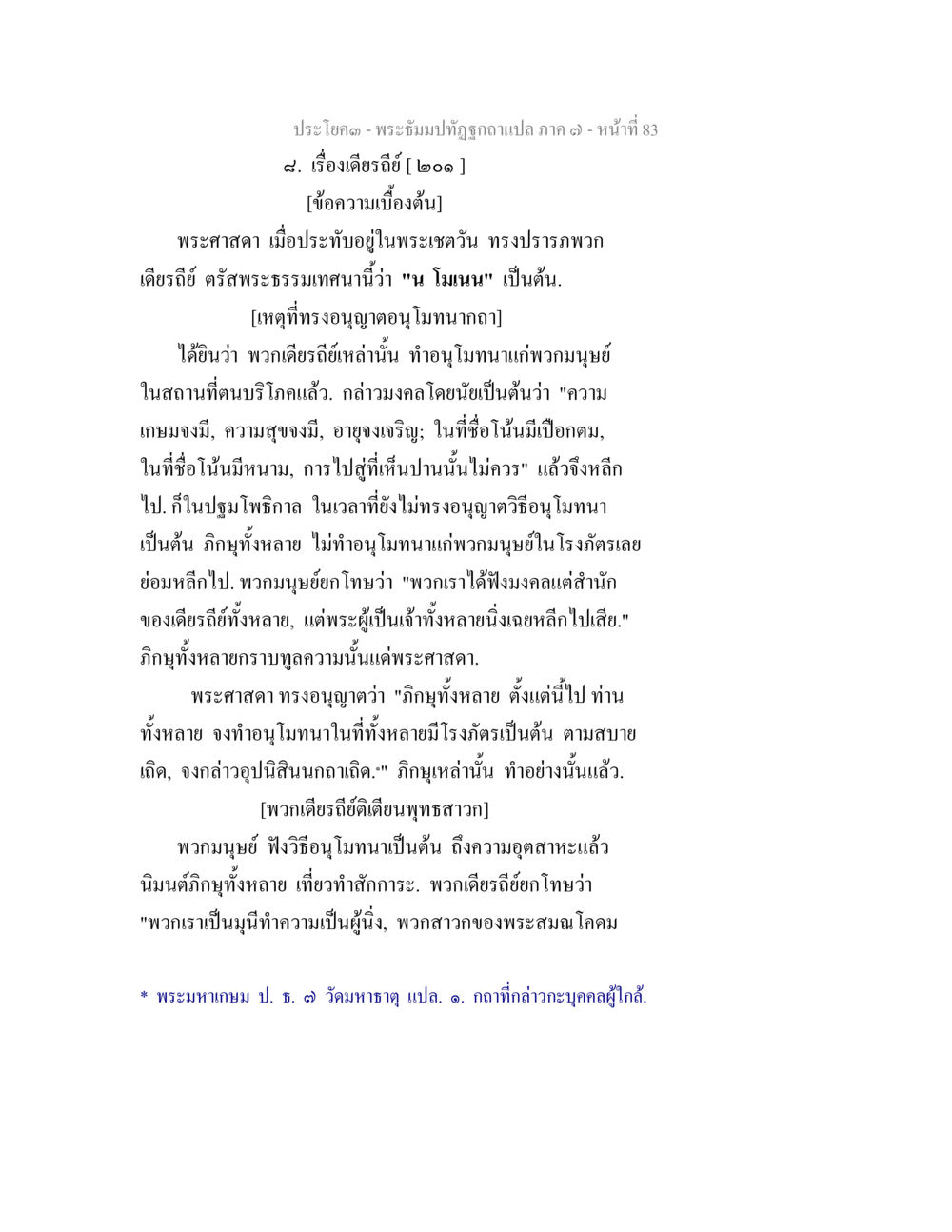 พระมาลัยฉบับแปล ภาค ๑ หน้า 83 พระธัมมปทัฏฐกถา แปลภาค 7 หน้า 85