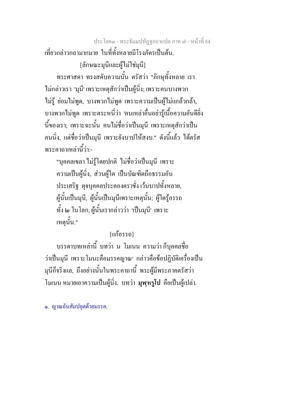พระรัฐมาปฏิรูปคำแปล - ภาค ๑ พระธัมมปทัฏฐกถา แปลภาค 7 หน้า 86