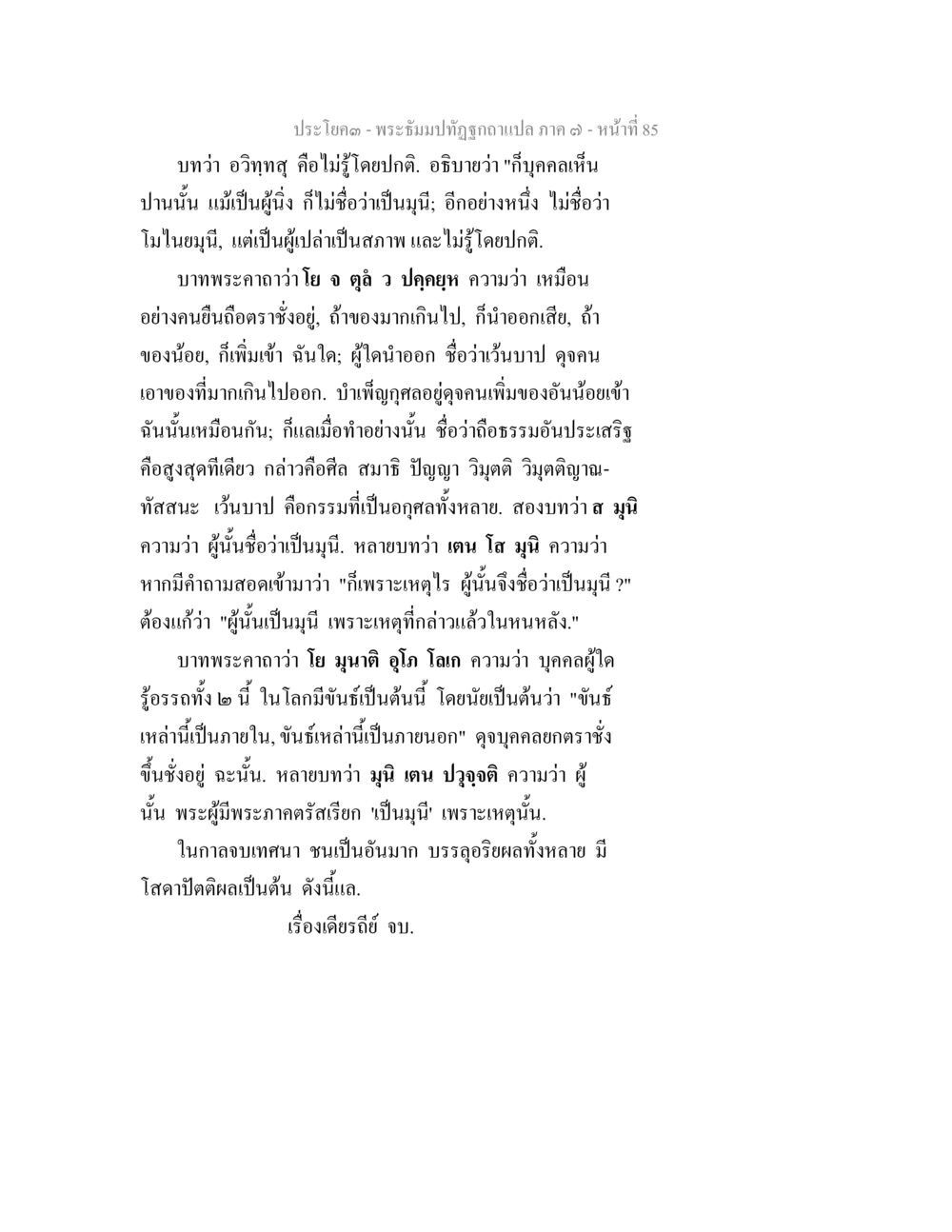 การทำความเข้าใจธรรมในพระพุทธศาสนา พระธัมมปทัฏฐกถา แปลภาค 7 หน้า 87