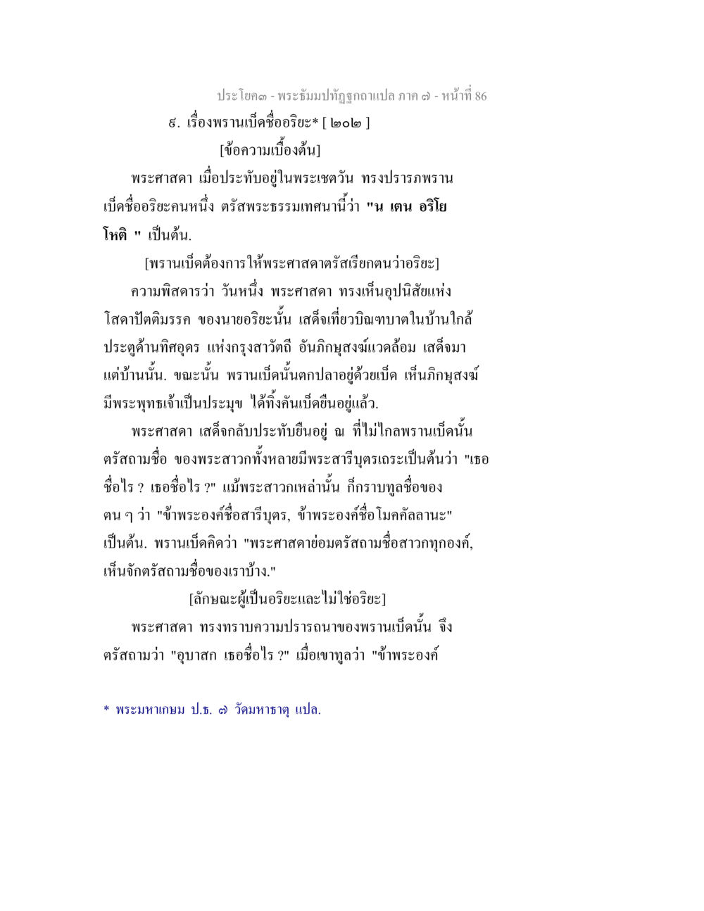 พระนามชื่ออธิษฐาน พระธัมมปทัฏฐกถา แปลภาค 7 หน้า 88
