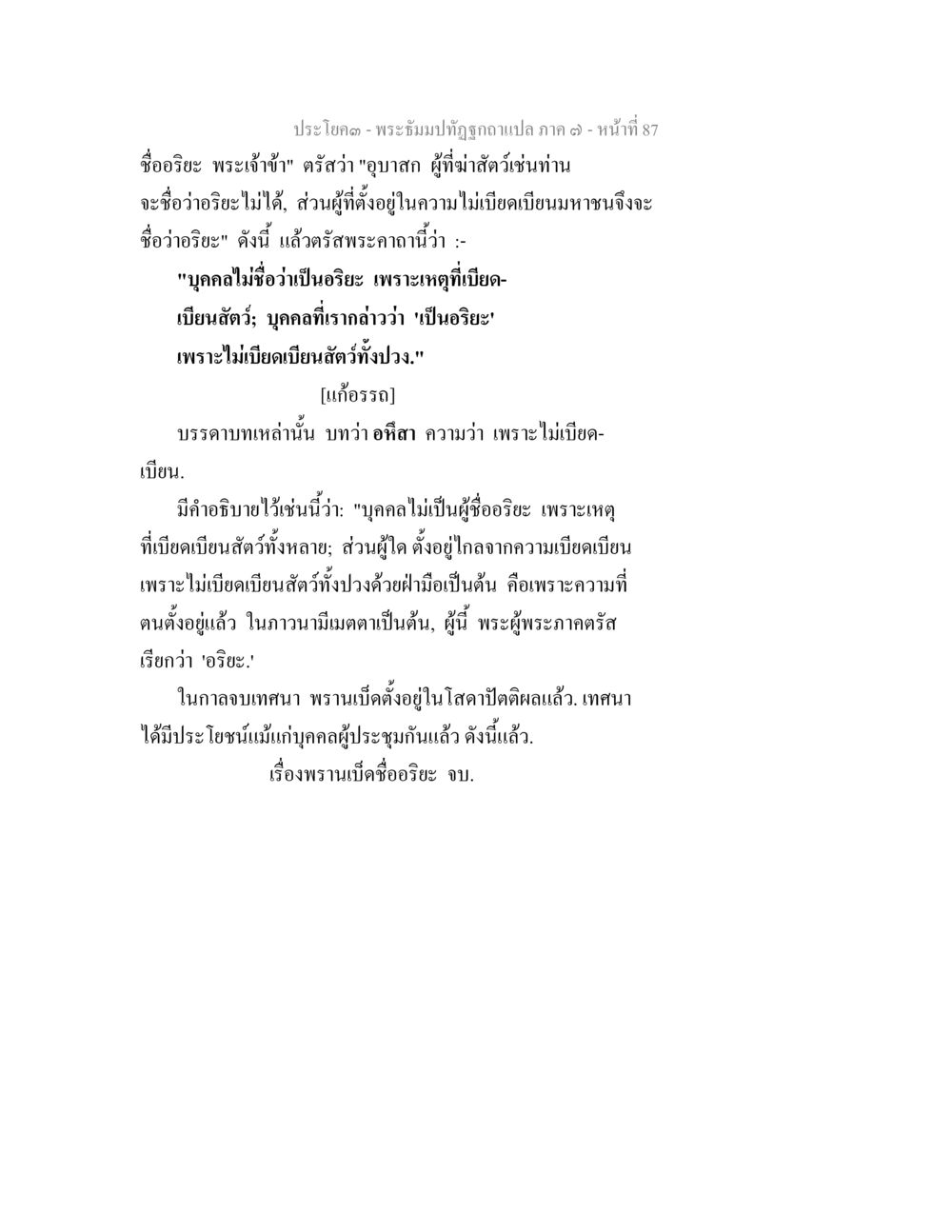 อภิธรรมและความเมตตาในพระพุทธศาสนา พระธัมมปทัฏฐกถา แปลภาค 7 หน้า 89