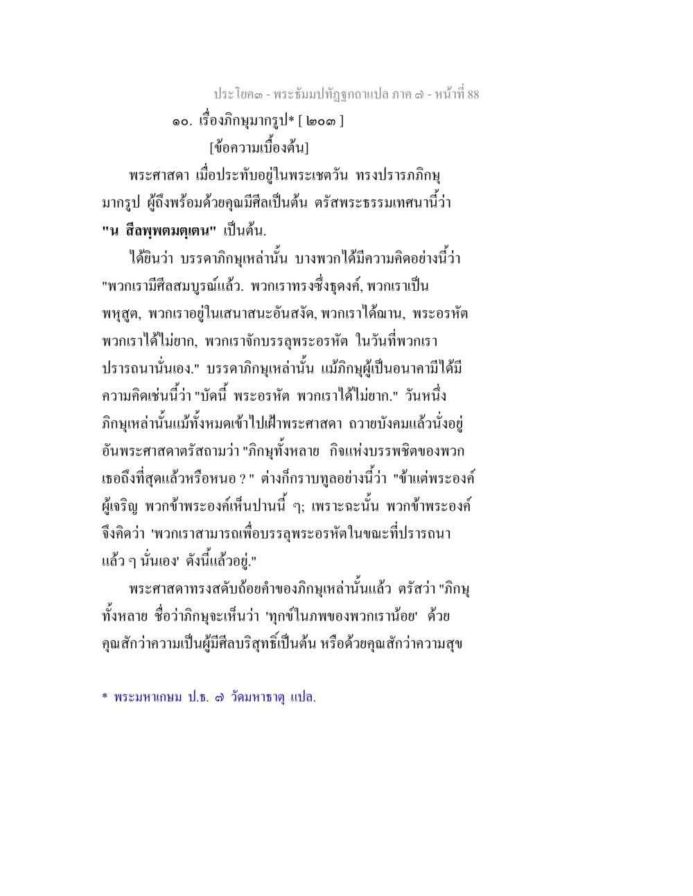 ภูมิปัญญาในพระธรรมปิฏกวัดกาญจนาภาค ๑ พระธัมมปทัฏฐกถา แปลภาค 7 หน้า 90