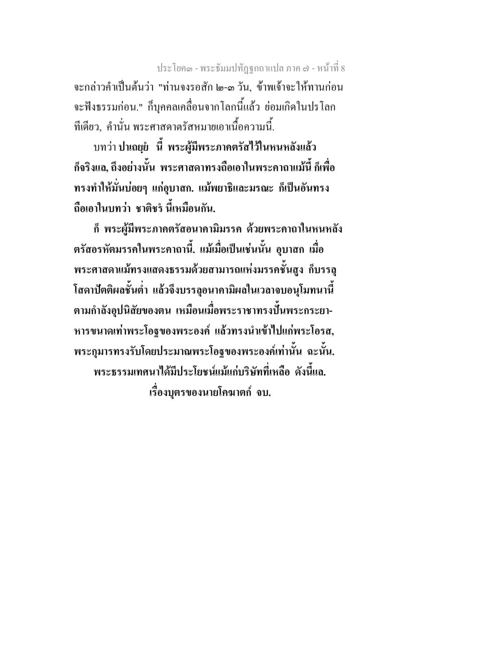 พระธรรมปิฎกฐานา (บทที่ ๓) - การฟังธรรมและอานาคาม พระธัมมปทัฏฐกถา แปลภาค 7 หน้า 10