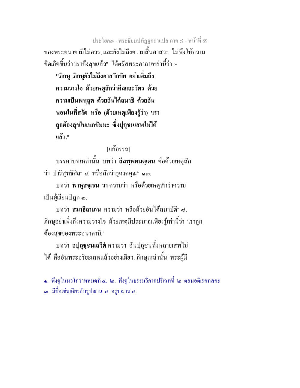 การศึกษาเกี่ยวกับพระอนาคามิและสมาธิ พระธัมมปทัฏฐกถา แปลภาค 7 หน้า 91