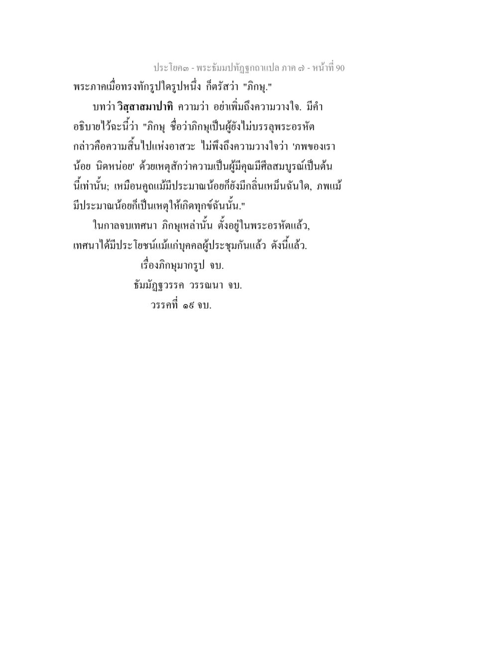 พระปริยัติปฏิบัติฉบับแปล ภาค ๑ หน้า ที่ 90 พระธัมมปทัฏฐกถา แปลภาค 7 หน้า 92