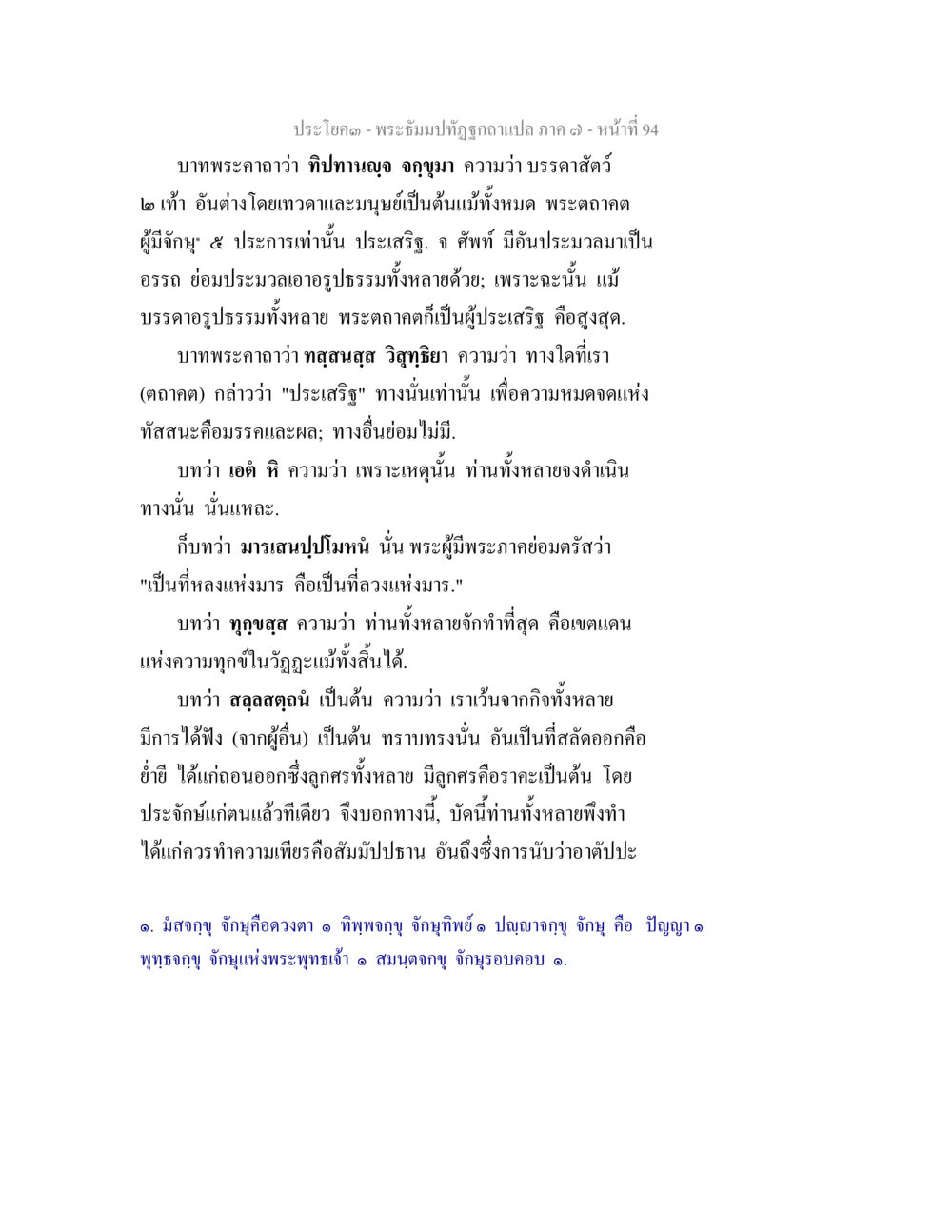 พระอุปลัปลิฏกอภเปฺ ภาค ๑๒ พระธัมมปทัฏฐกถา แปลภาค 7 หน้า 96