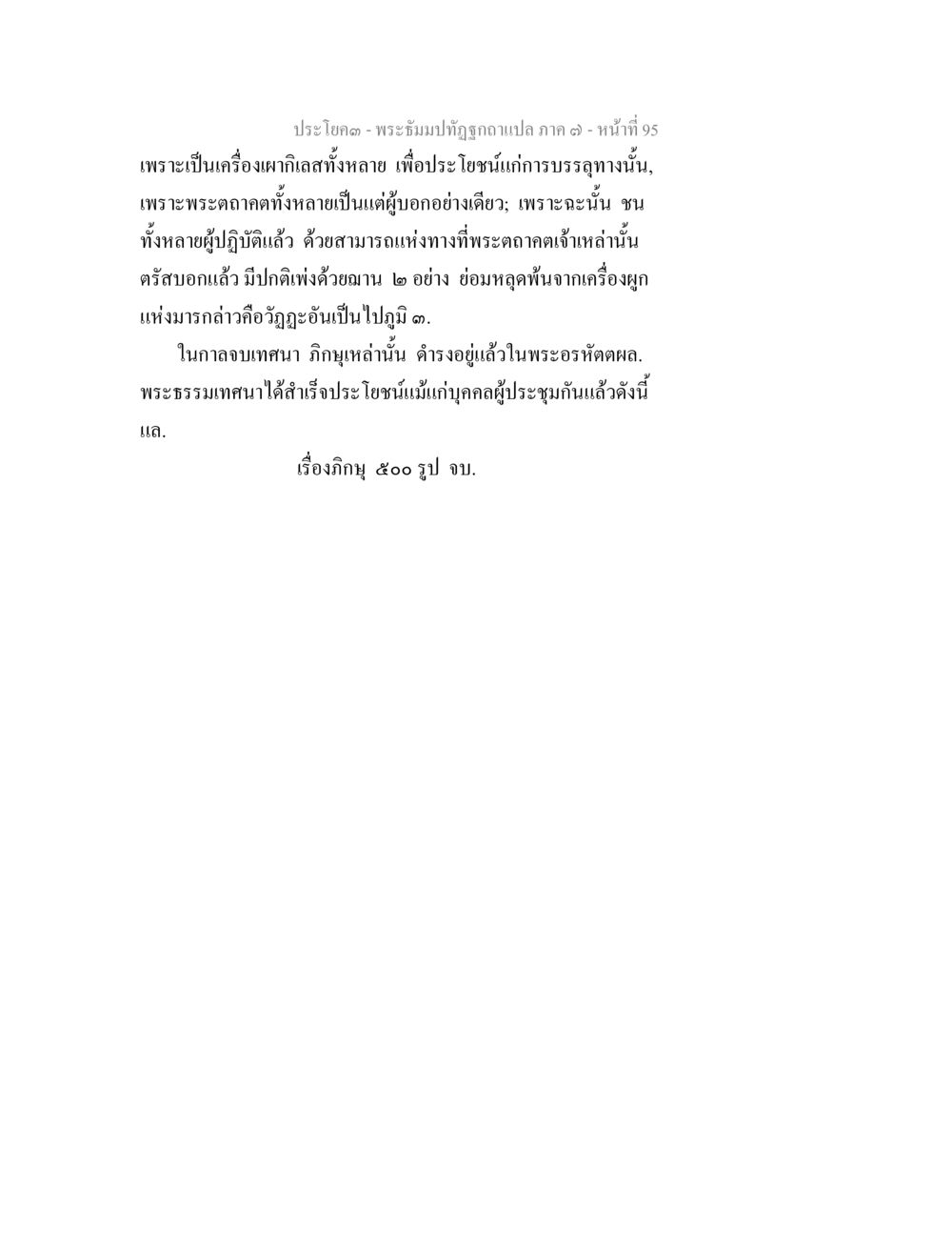 พระบรมปฏิรูปกฎหมาย พระธัมมปทัฏฐกถา แปลภาค 7 หน้า 97