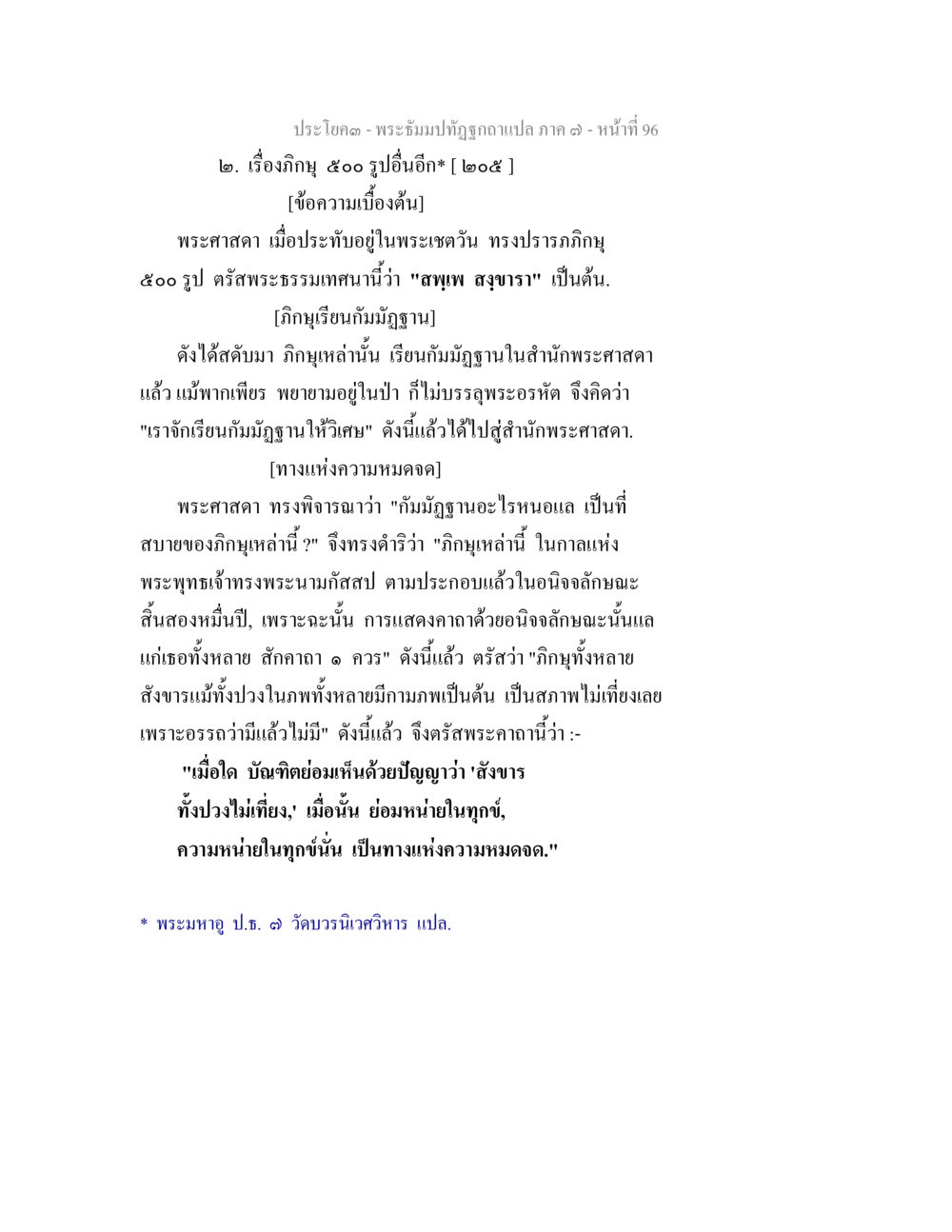 พระธรรมปิฏกอัคคูหาแปล ภาค ๑๓ พระธัมมปทัฏฐกถา แปลภาค 7 หน้า 98