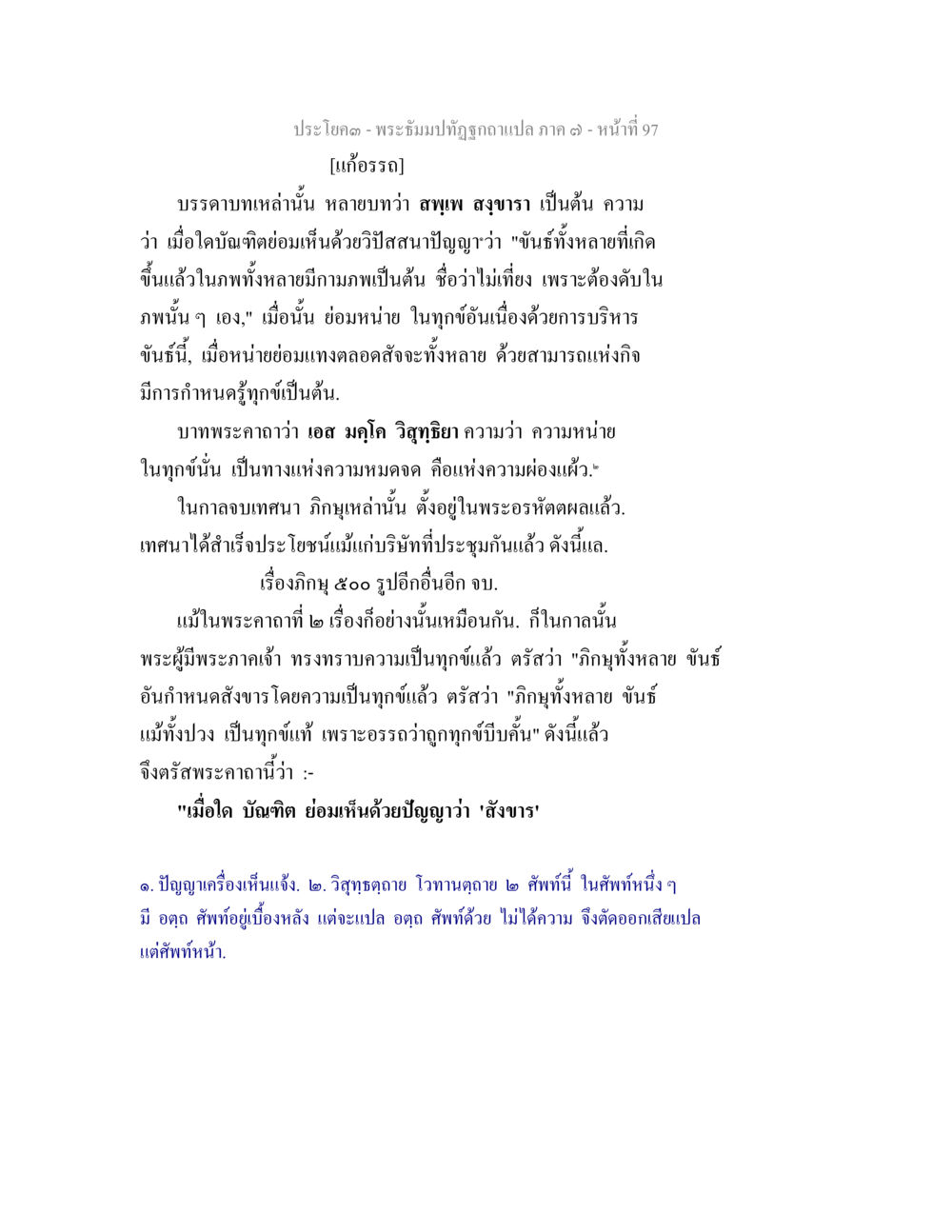 ประโคม - พระอิฐมปฏิสะ (ภาค ๑ หน้า 97) พระธัมมปทัฏฐกถา แปลภาค 7 หน้า 99