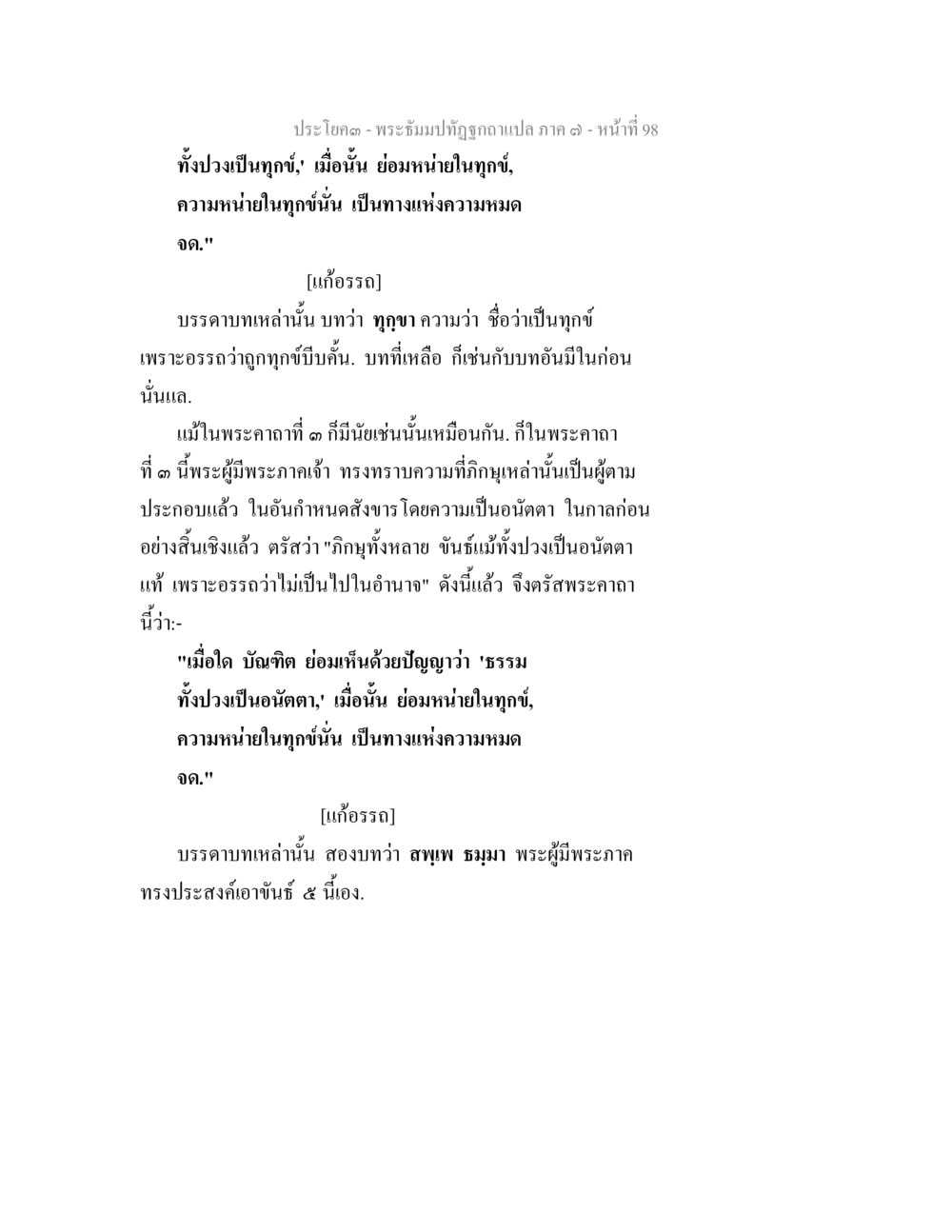 พระธัมปิฏกฉบับแปล ภาค ๑๓ - ความทุกข์และการหมดจด พระธัมมปทัฏฐกถา แปลภาค 7 หน้า 100
