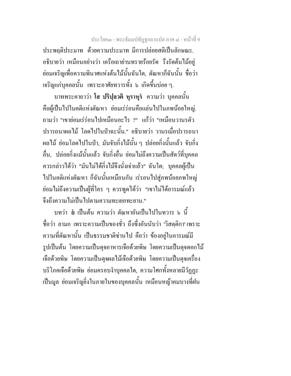 การประพฤติประมาทและผลกระทบต่อจิตใจ พระธัมมปทัฏฐกถา แปลภาค 8 หน้า 11