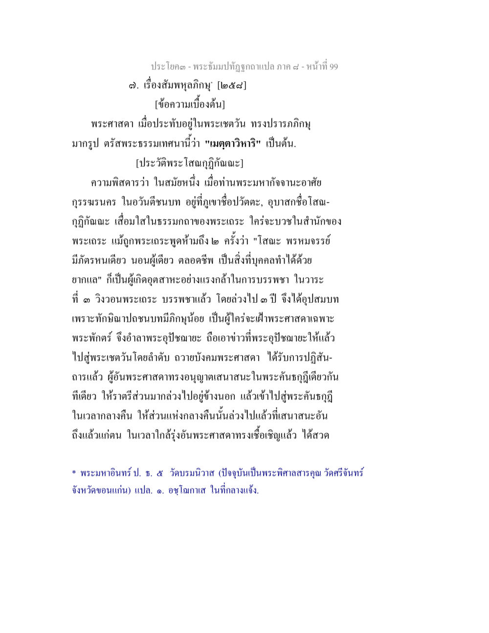 พระโฉม-พระอิฐมปฏิสันถารแปล ภาค ๙ พระธัมมปทัฏฐกถา แปลภาค 8 หน้า 101