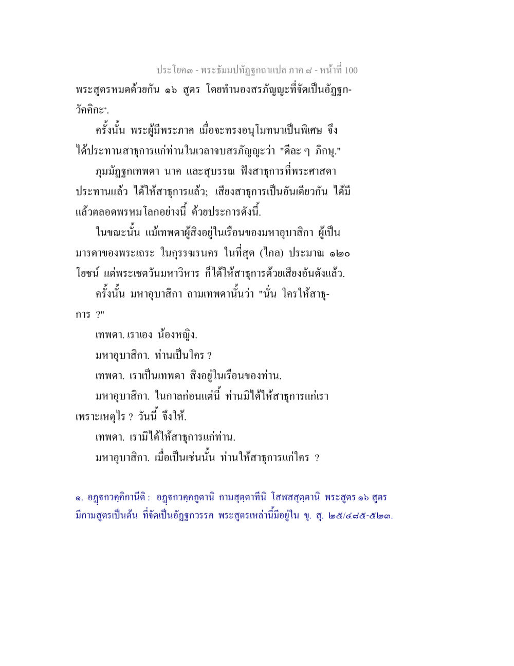 พระรัฐม์ภัทรบัณฑิตฉบับแปล ภาค ๘ พระธัมมปทัฏฐกถา แปลภาค 8 หน้า 102