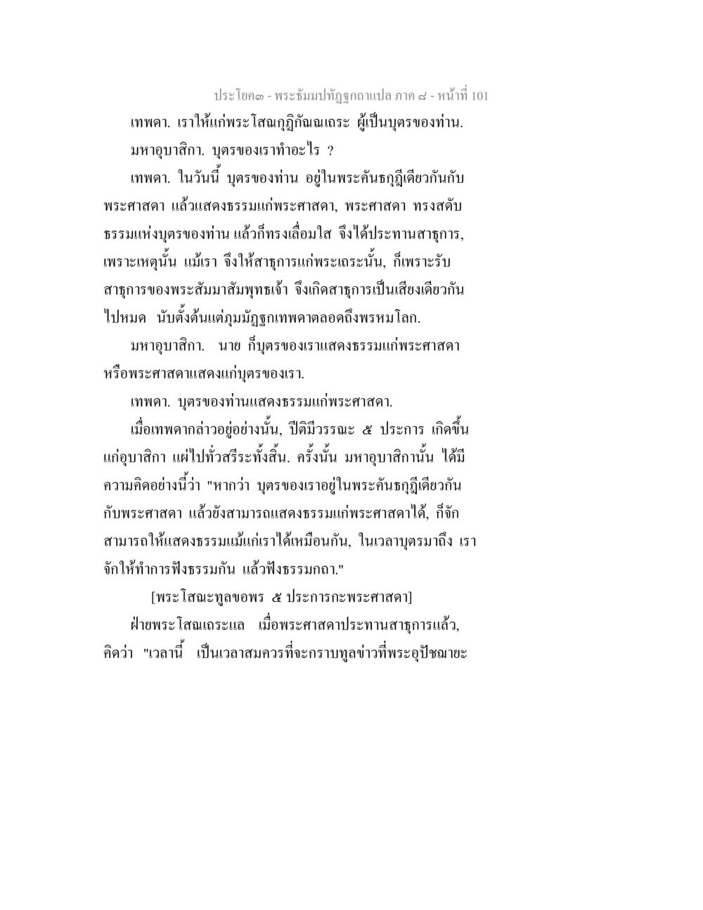 ประโปง - พระสงฆ์ทูลถามฎีกาแปล ภาค ๔ พระธัมมปทัฏฐกถา แปลภาค 8 หน้า 103