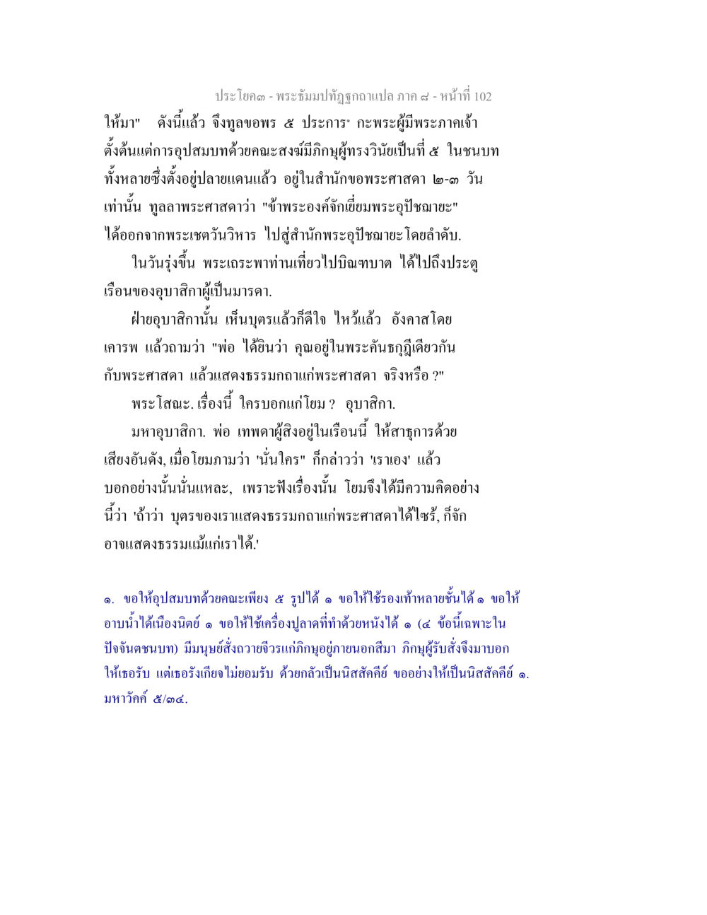 พระธีรมาปฏิรูปฉบับแปล ภาค ๙ - หน้าที่ 102 พระธัมมปทัฏฐกถา แปลภาค 8 หน้า 104