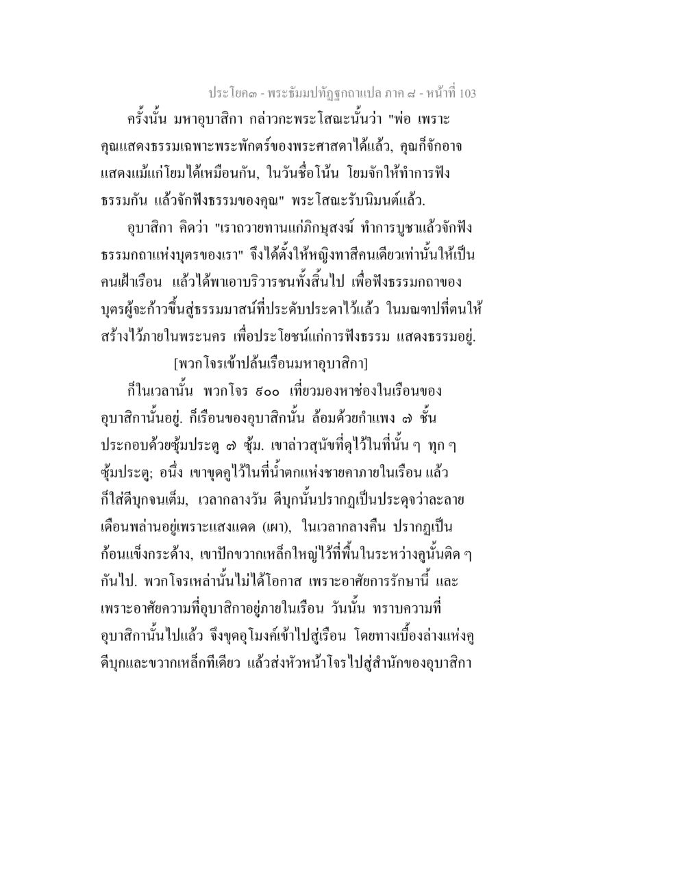 พระ ธัมมปทัฏฐกถา แปลภาค ๔ - หน้าที่ 103 พระธัมมปทัฏฐกถา แปลภาค 8 หน้า 105