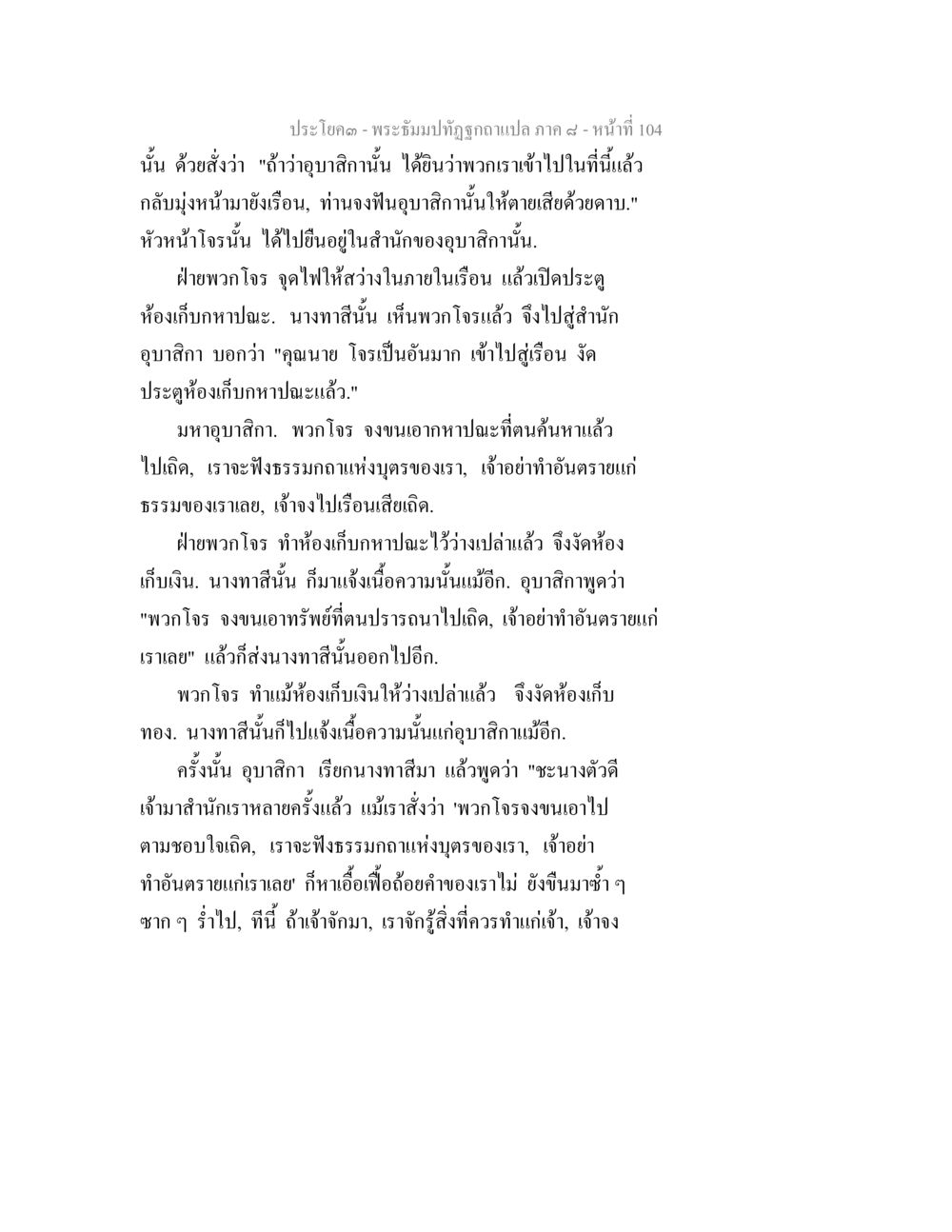 พระจันทร์ถูกฉุกเฉลย ภาค ๙ - หน้าที่ 104 พระธัมมปทัฏฐกถา แปลภาค 8 หน้า 106