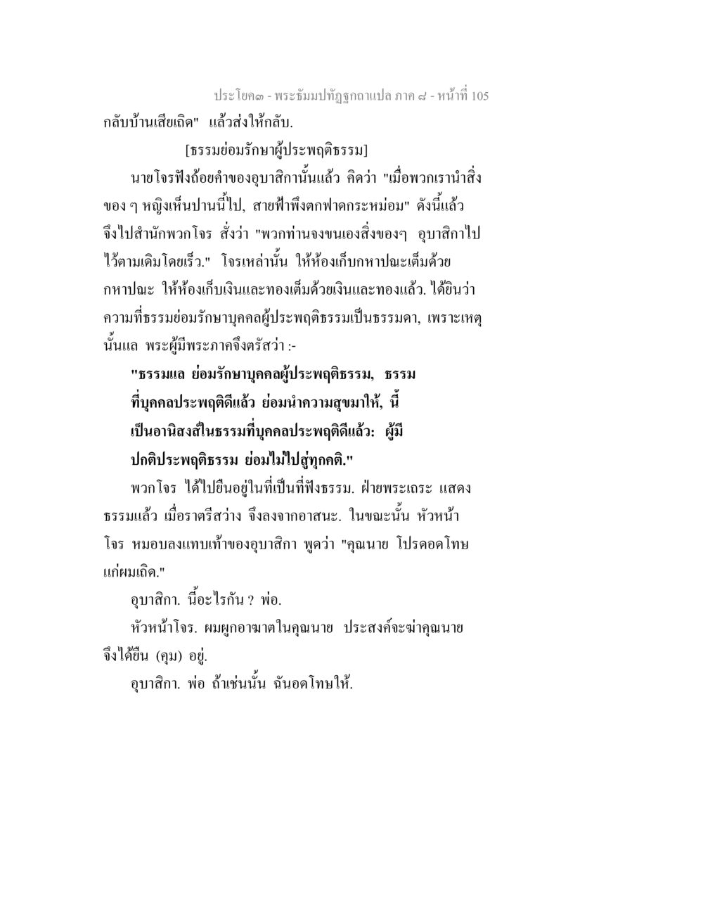 ธรรมย่อมรักษาผู้ประพฤติดี พระธัมมปทัฏฐกถา แปลภาค 8 หน้า 107