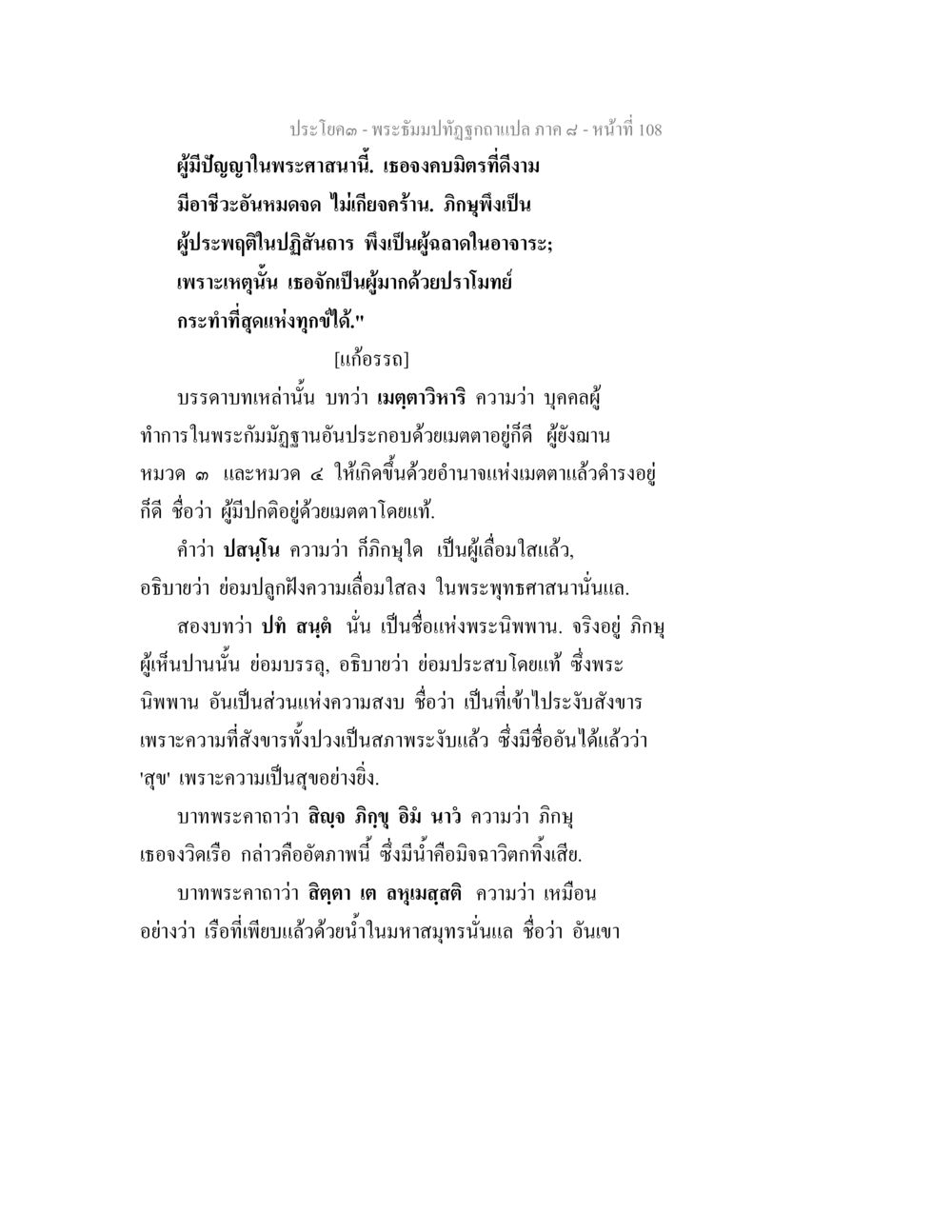 การประพฤติในพระศาสนา พระธัมมปทัฏฐกถา แปลภาค 8 หน้า 110