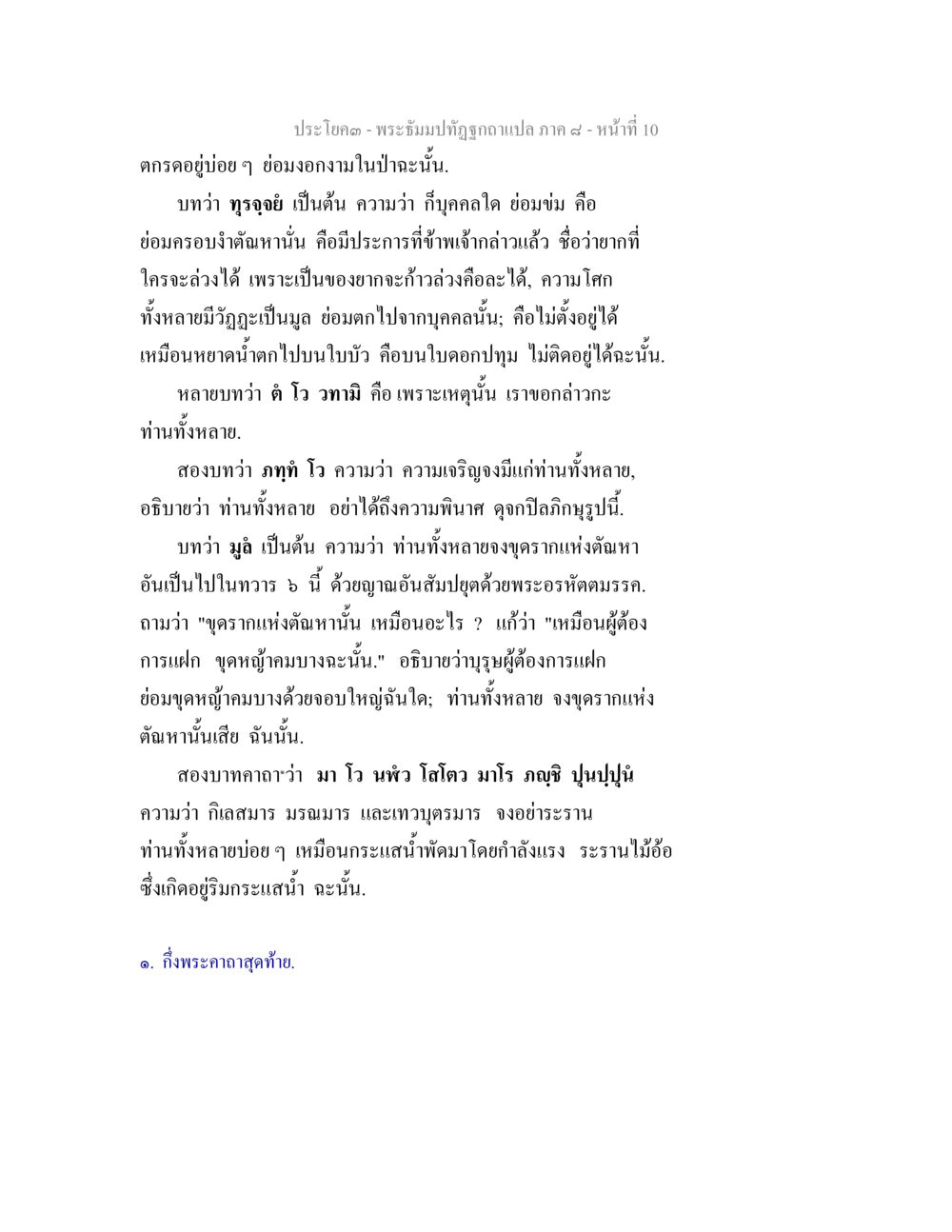 พระมังวิปัชฌานภาค ๙ คำอธิบาย พระธัมมปทัฏฐกถา แปลภาค 8 หน้า 12
