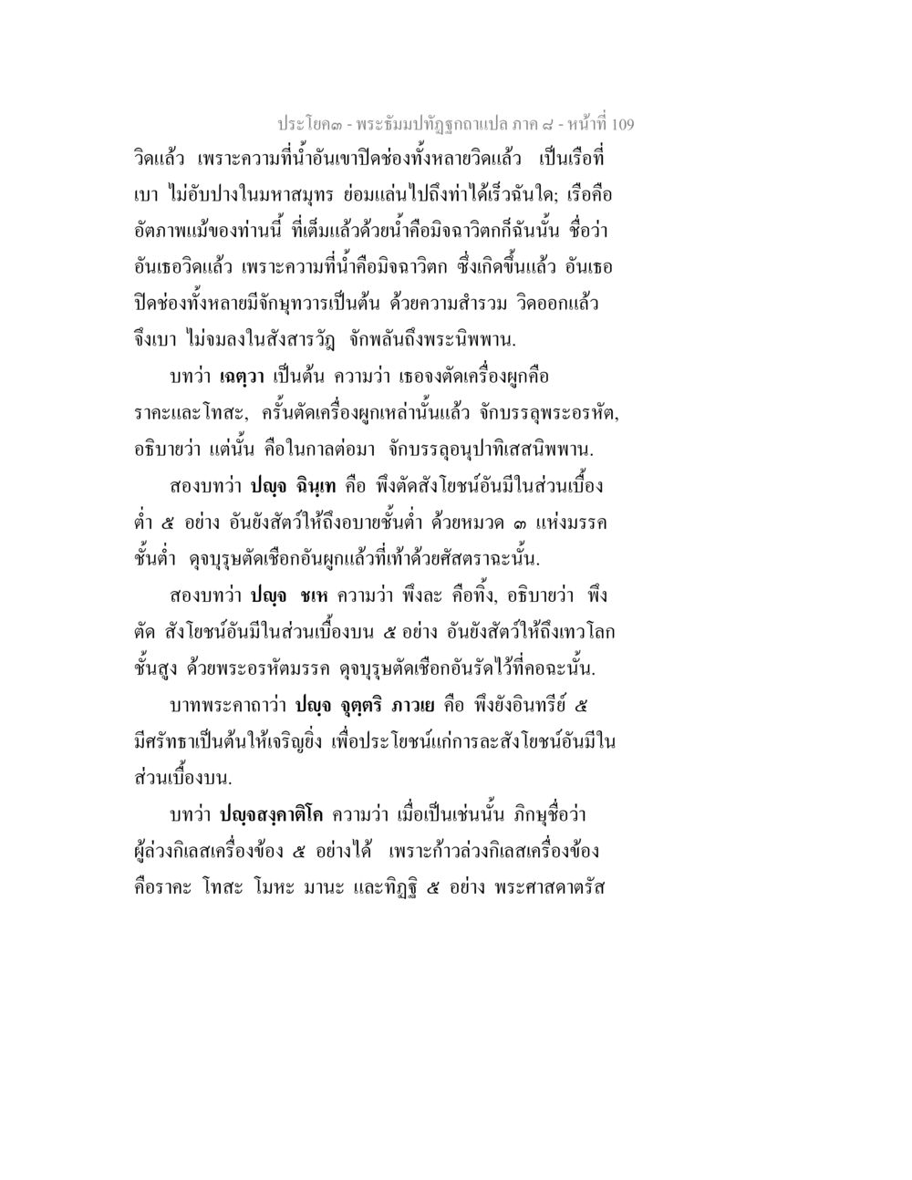 พระตรีมาทัพถูกฉลายแปล ภาค ๙ พระธัมมปทัฏฐกถา แปลภาค 8 หน้า 111