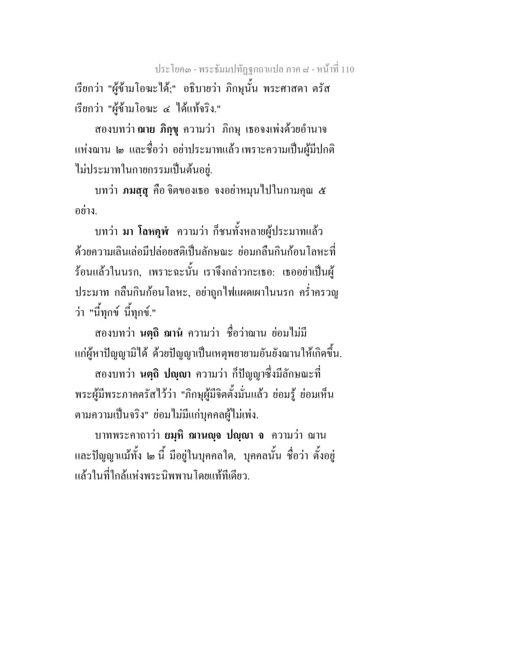 คำสอนเกี่ยวกับการเป็นผู้นำทางธรรม พระธัมมปทัฏฐกถา แปลภาค 8 หน้า 112