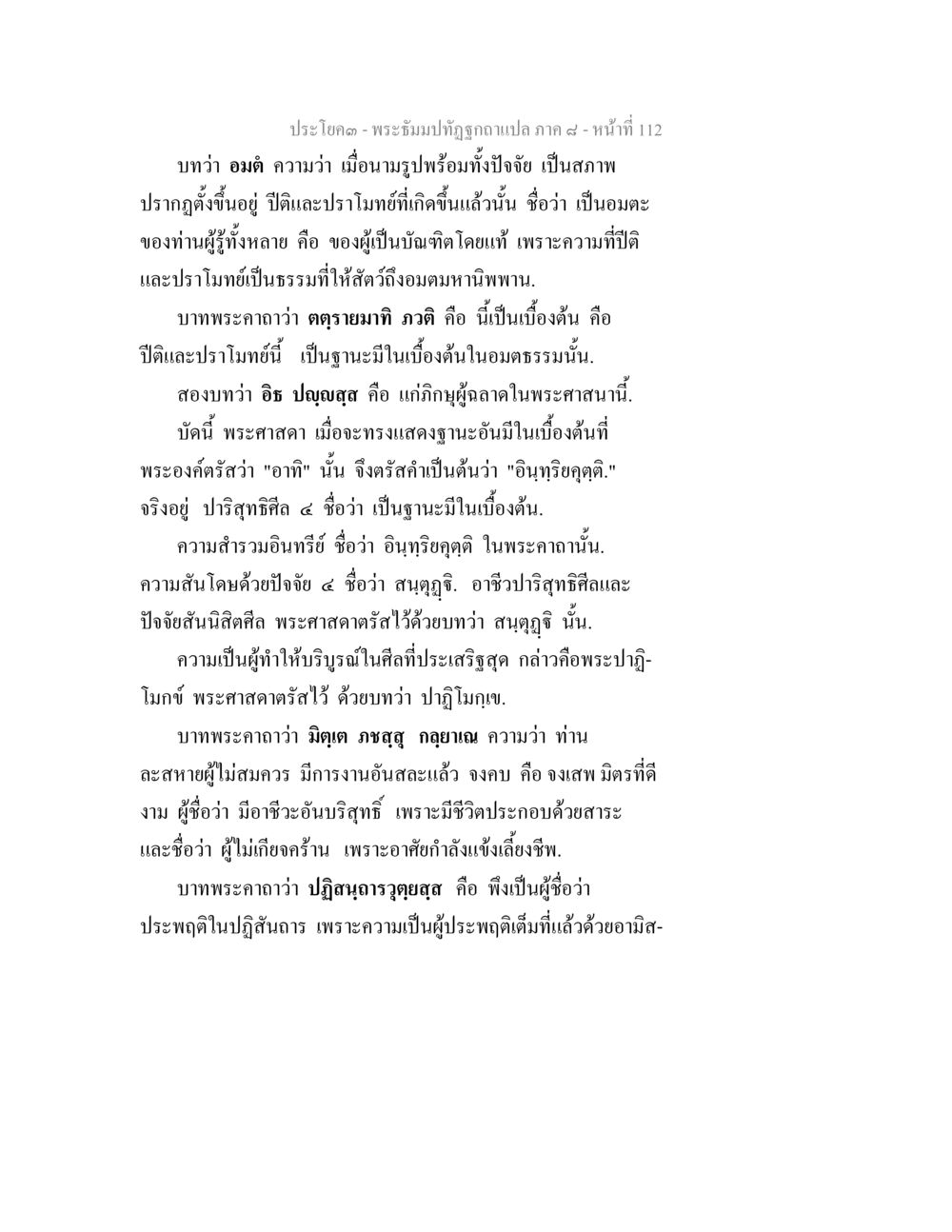 พระธรรมปิฎกฐาควาแปล ภาค ๙ หน้า 112 พระธัมมปทัฏฐกถา แปลภาค 8 หน้า 114