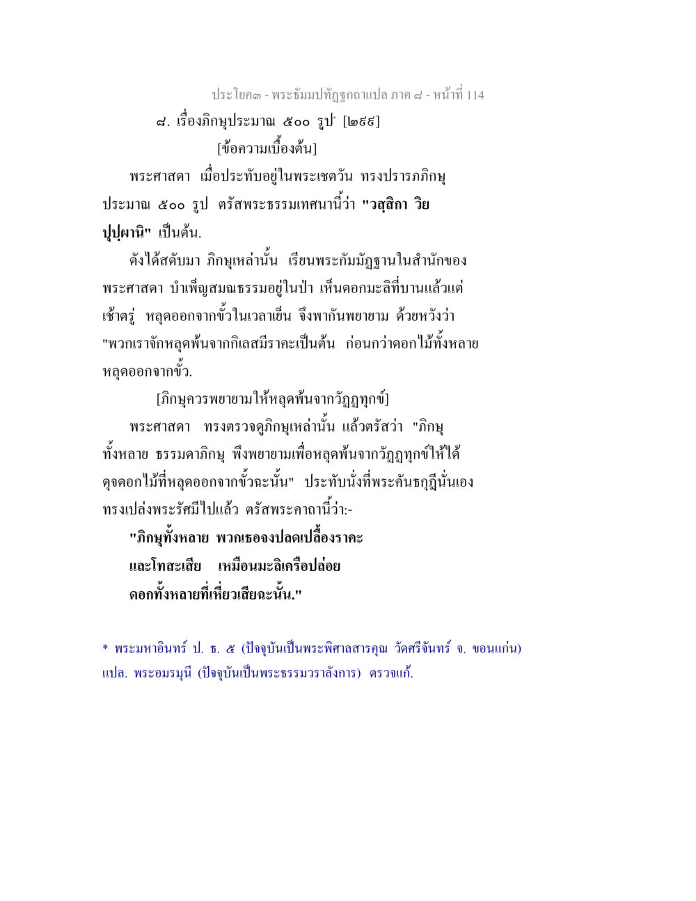 พระธัมม์ทังถูกต้องแปล ภาค ๔ - หน้าที่ 114 พระธัมมปทัฏฐกถา แปลภาค 8 หน้า 116
